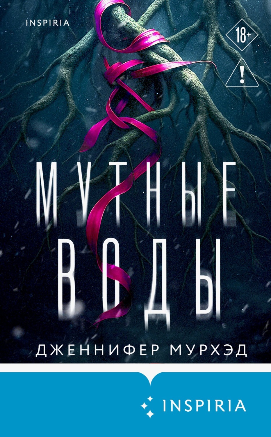 Обложка книги «Мутные воды»