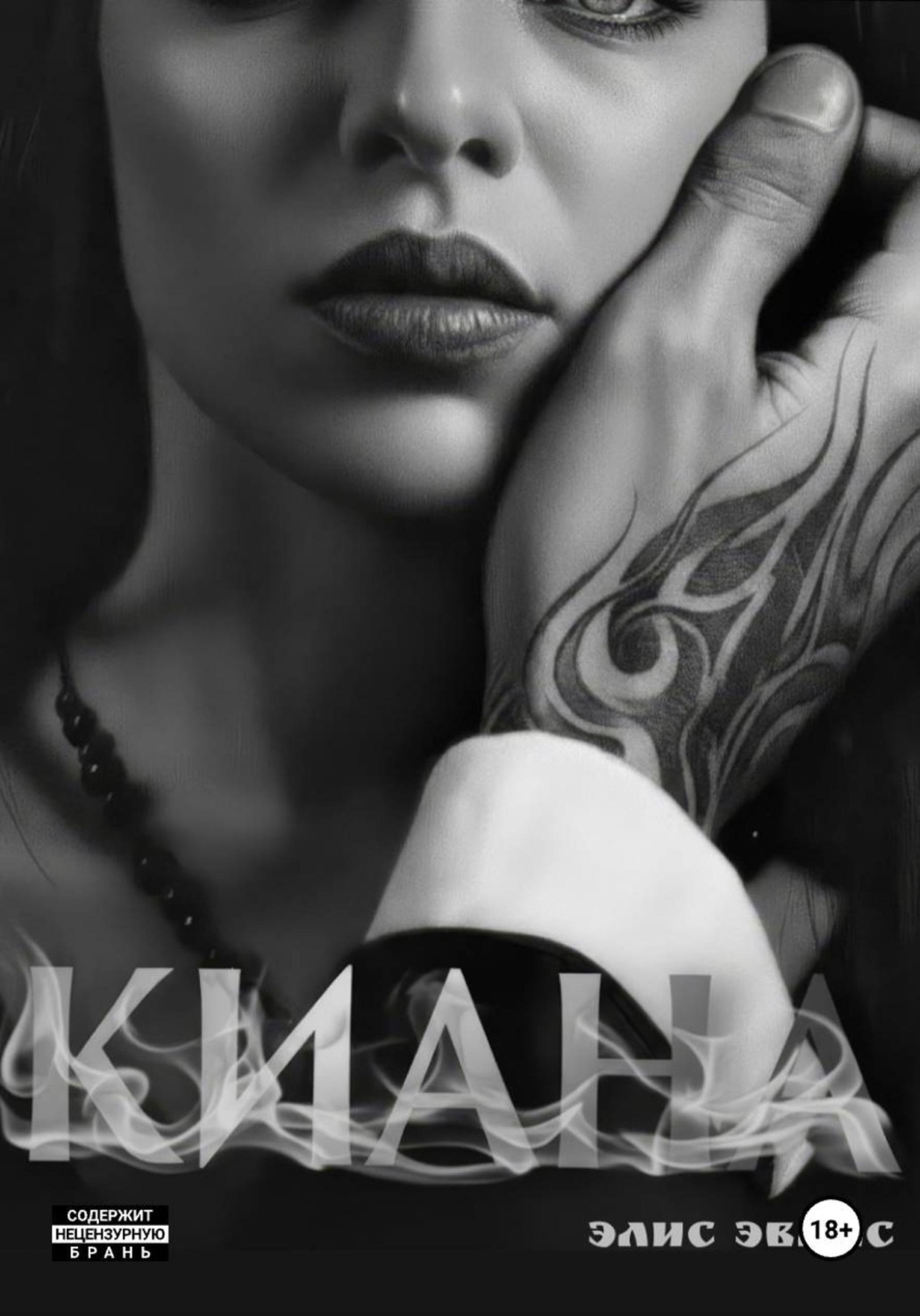 Обложка книги «Киана»
