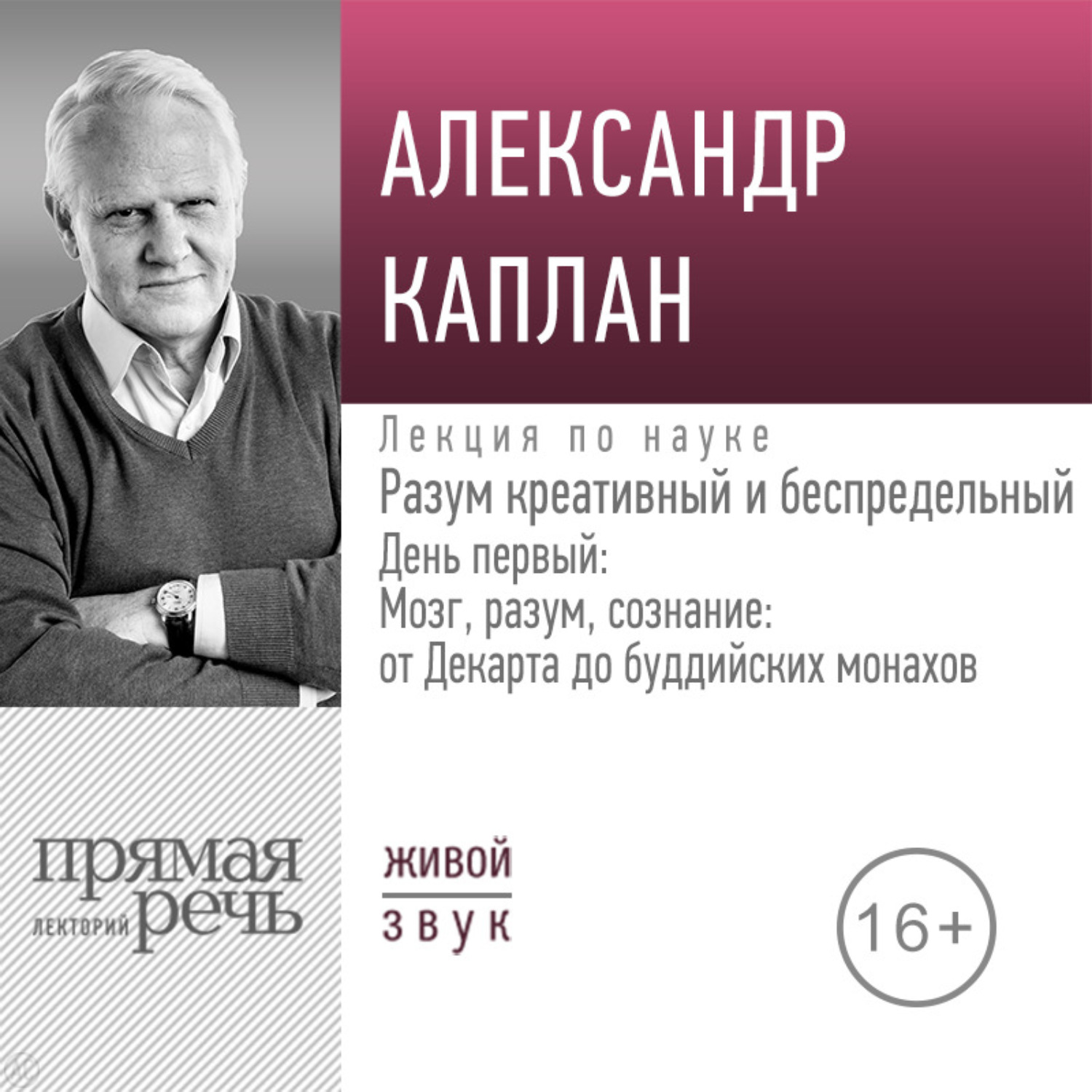 Обложка книги «Лекция «Разум креативный и беспредельный». День первый: Мозг, разум, сознание: от Декарта до буддийских монахов»