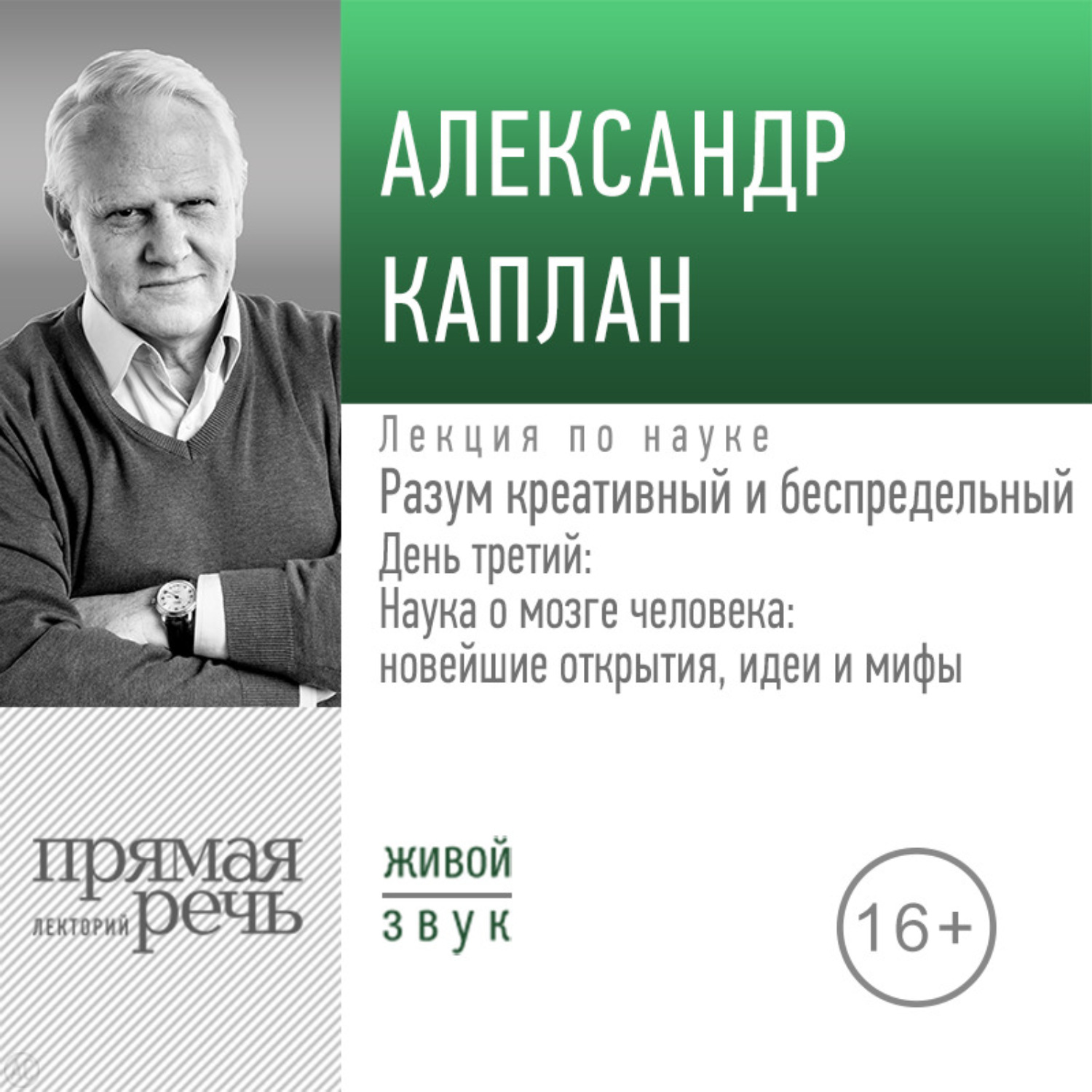 Обложка книги «Лекция «Разум креативный и беспредельный». День третий: Наука о мозге человека: новейшие открытия, идеи и мифы»