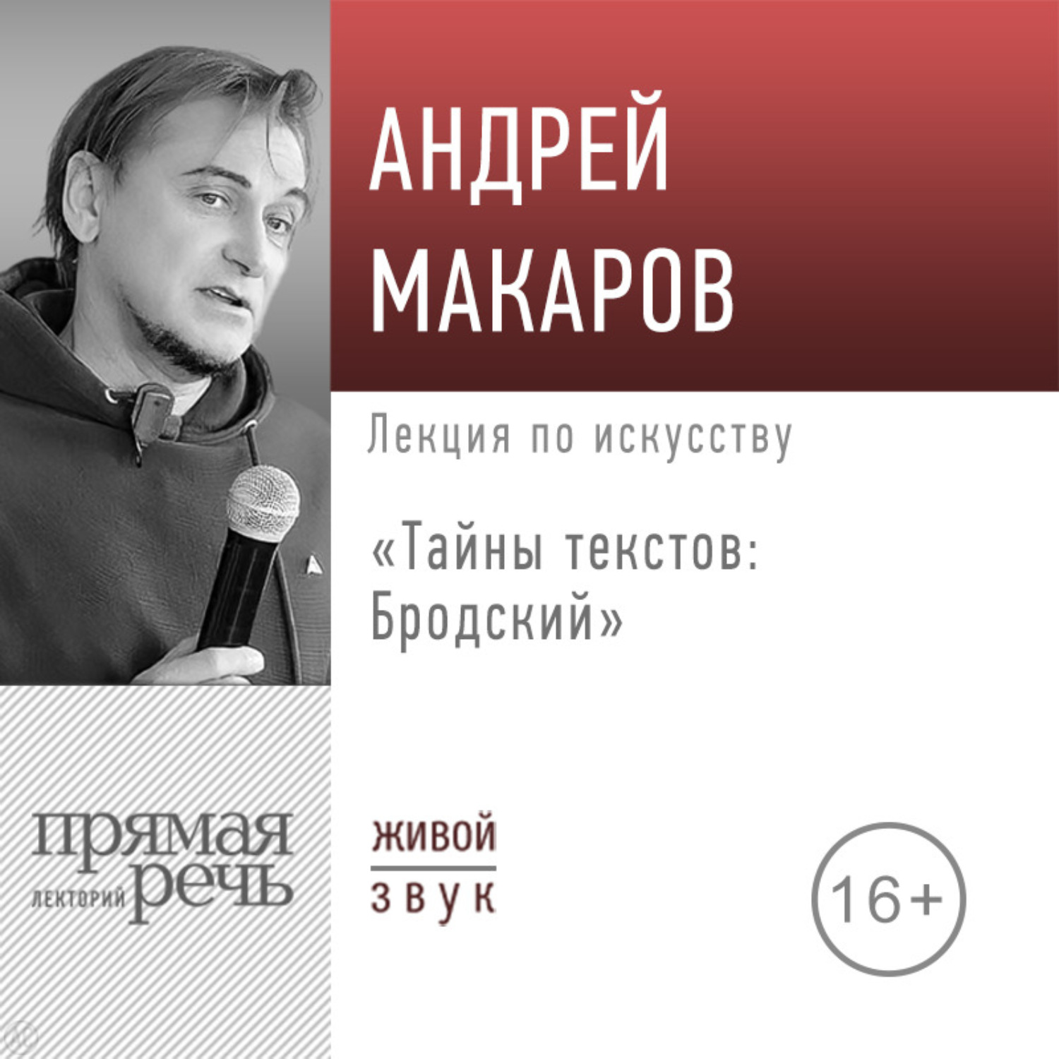 Обложка книги «Лекция «Тайны текстов: Бродский»»
