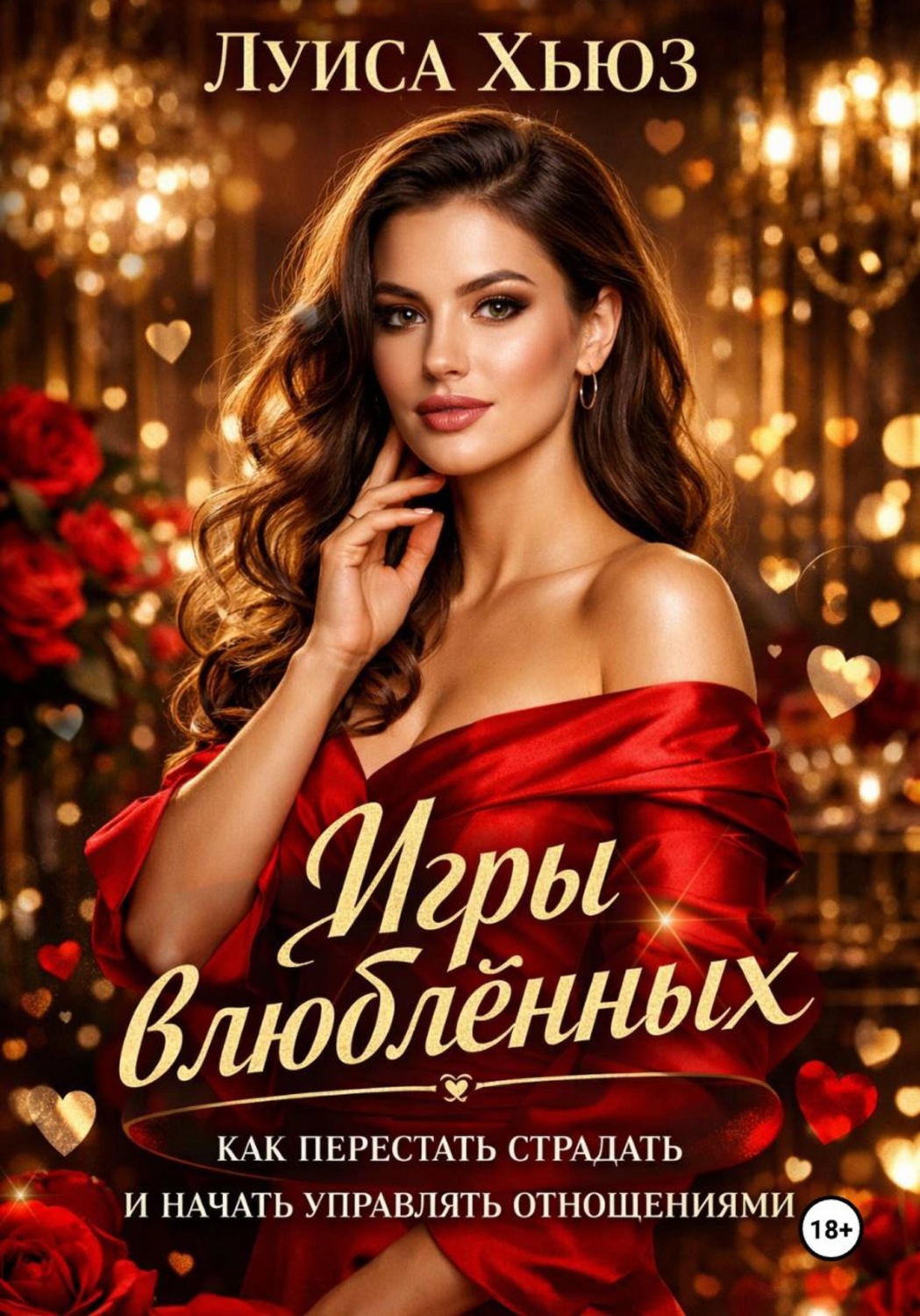 Обложка книги «Игры влюблённых. Как перестать страдать и начать управлять отношениями»