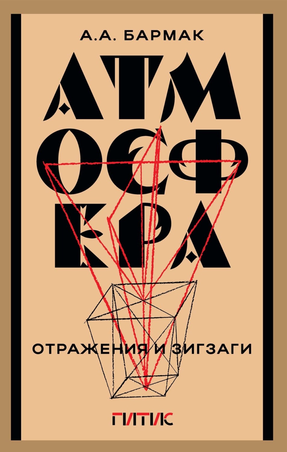 Обложка книги «Атмосфера. Отражения и зигзаги»