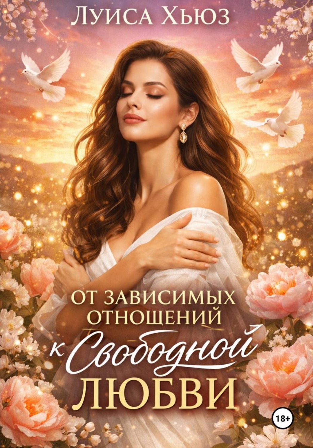 Обложка книги «От зависимых отношений к свободной любви»