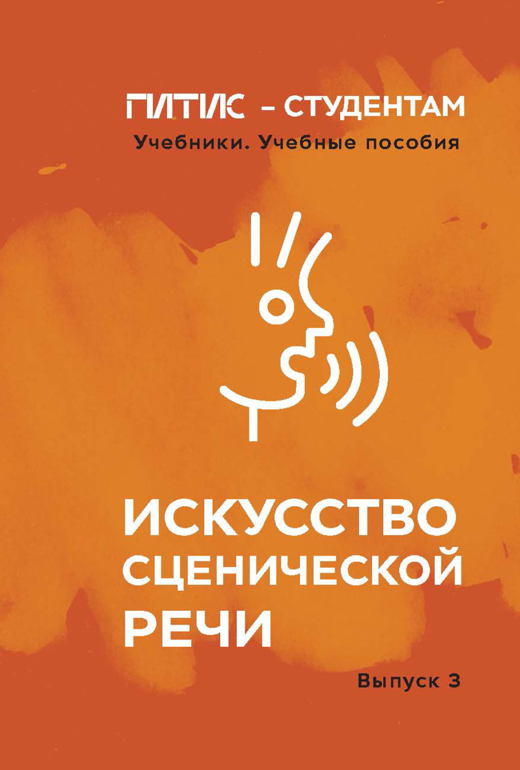 Обложка книги «Искусство сценической речи. Выпуск 3»