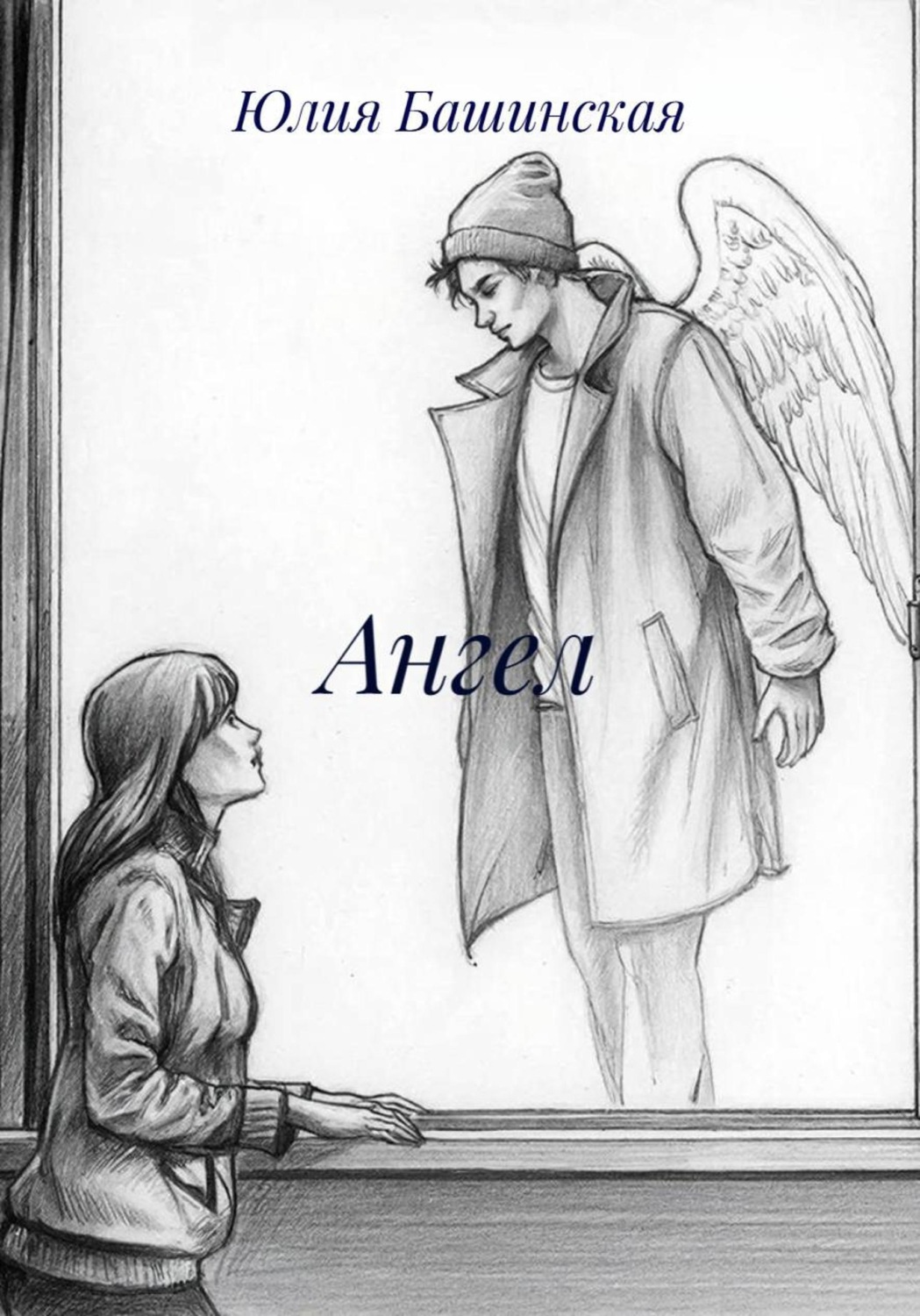 Обложка книги «Ангел»