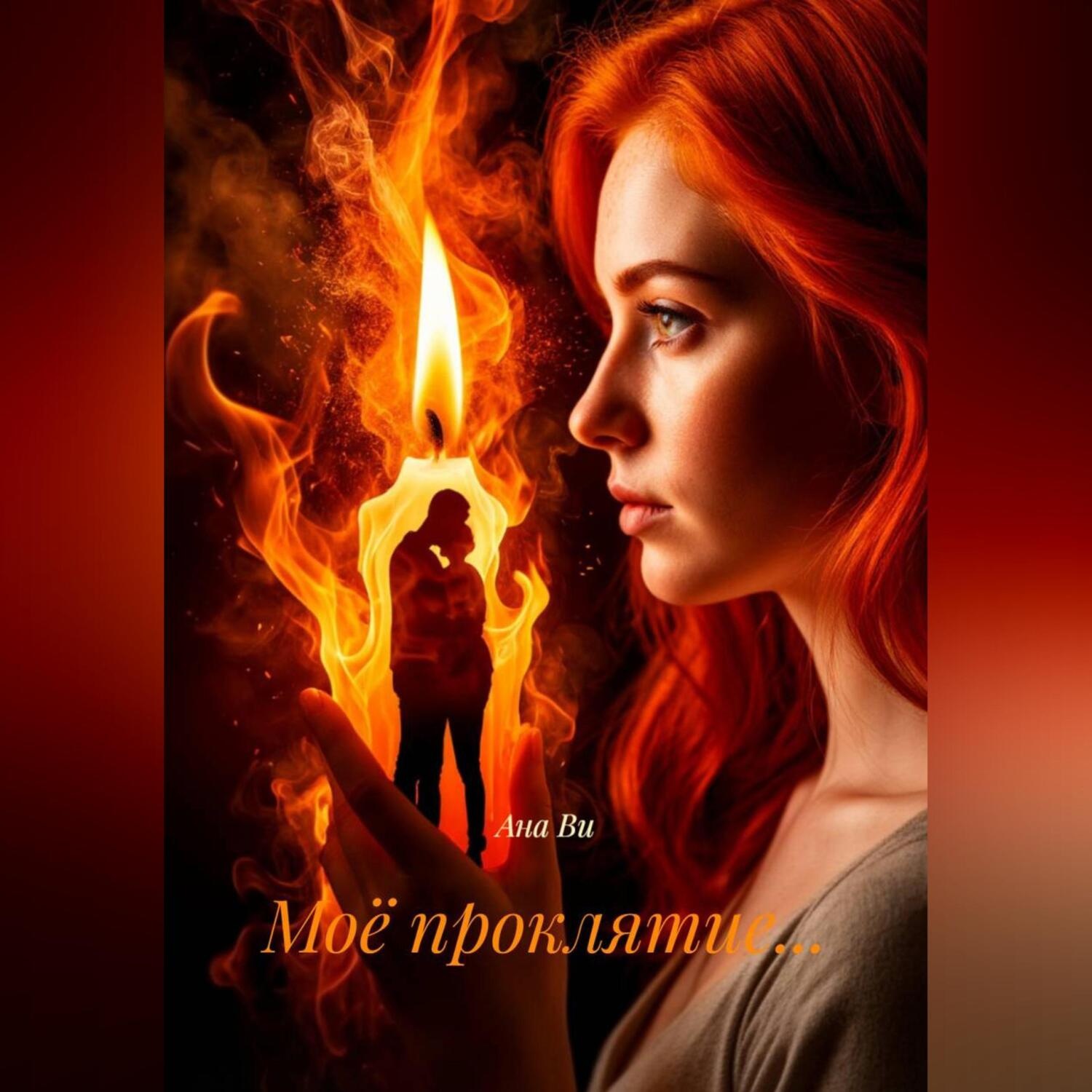 Обложка книги «Моё проклятие…»