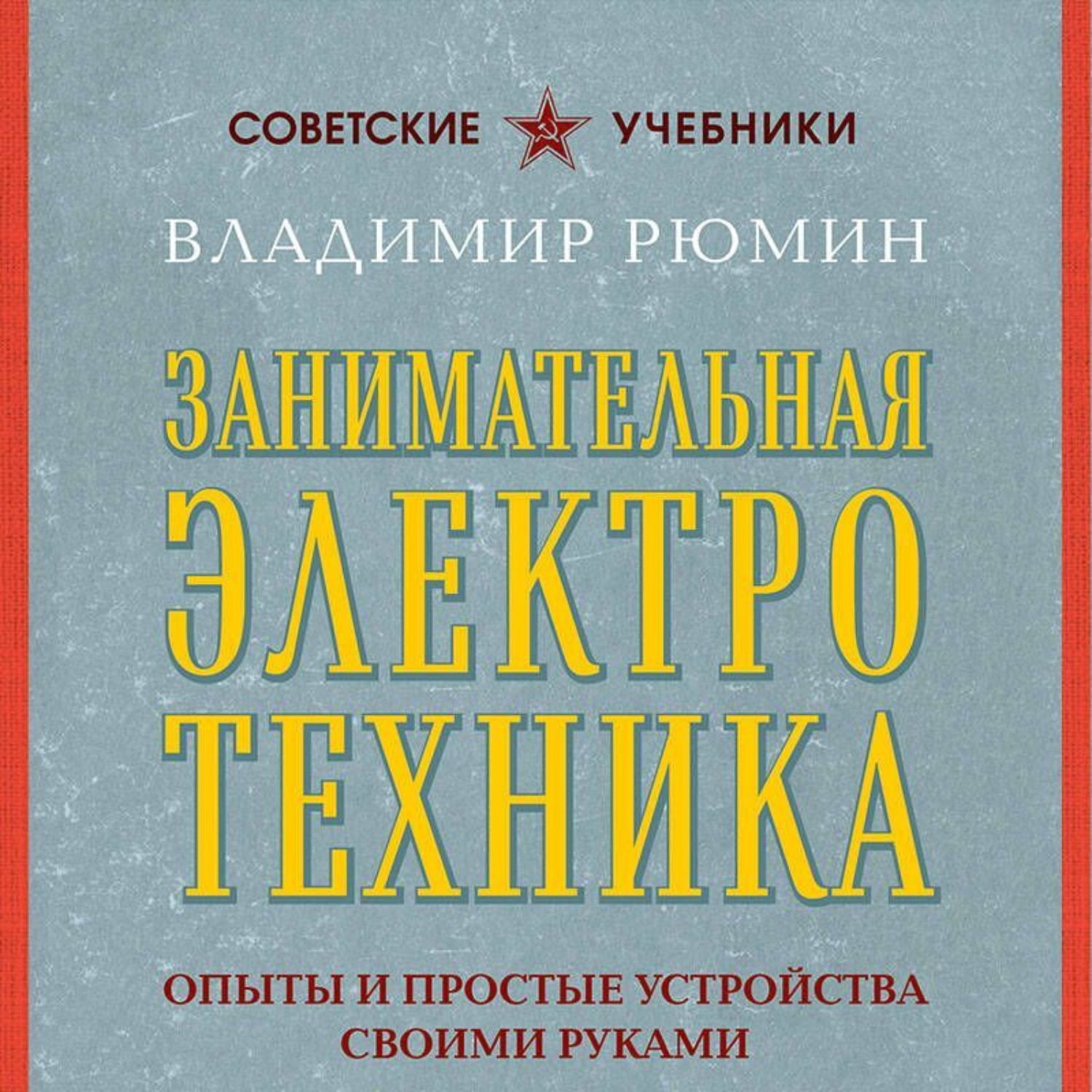 Обложка книги «Занимательная электротехника. Опыты и простые устройства своими руками»