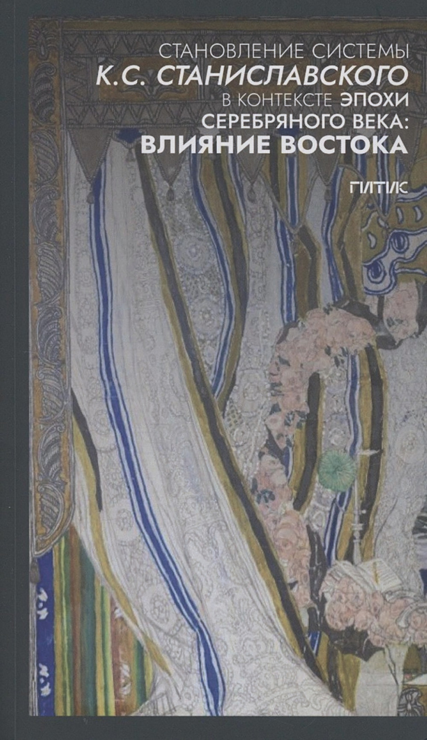 Обложка книги «Становление системы К.С. Станиславского в контексте эпохи Серебряного века: влияние Востока»