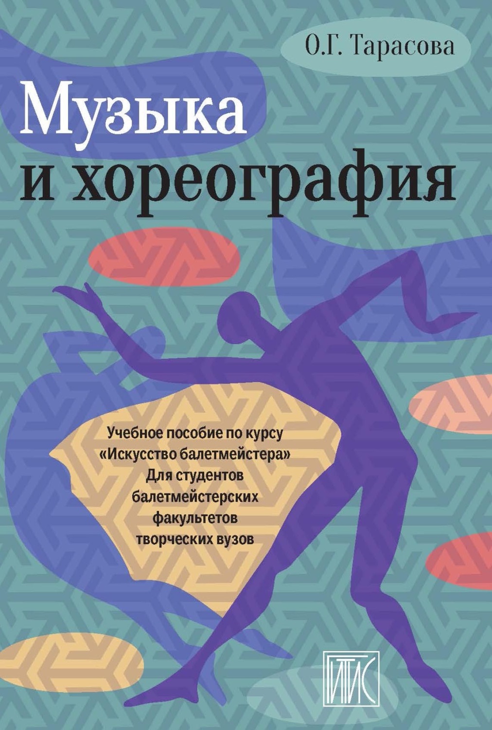 Обложка книги «Музыка и хореография»