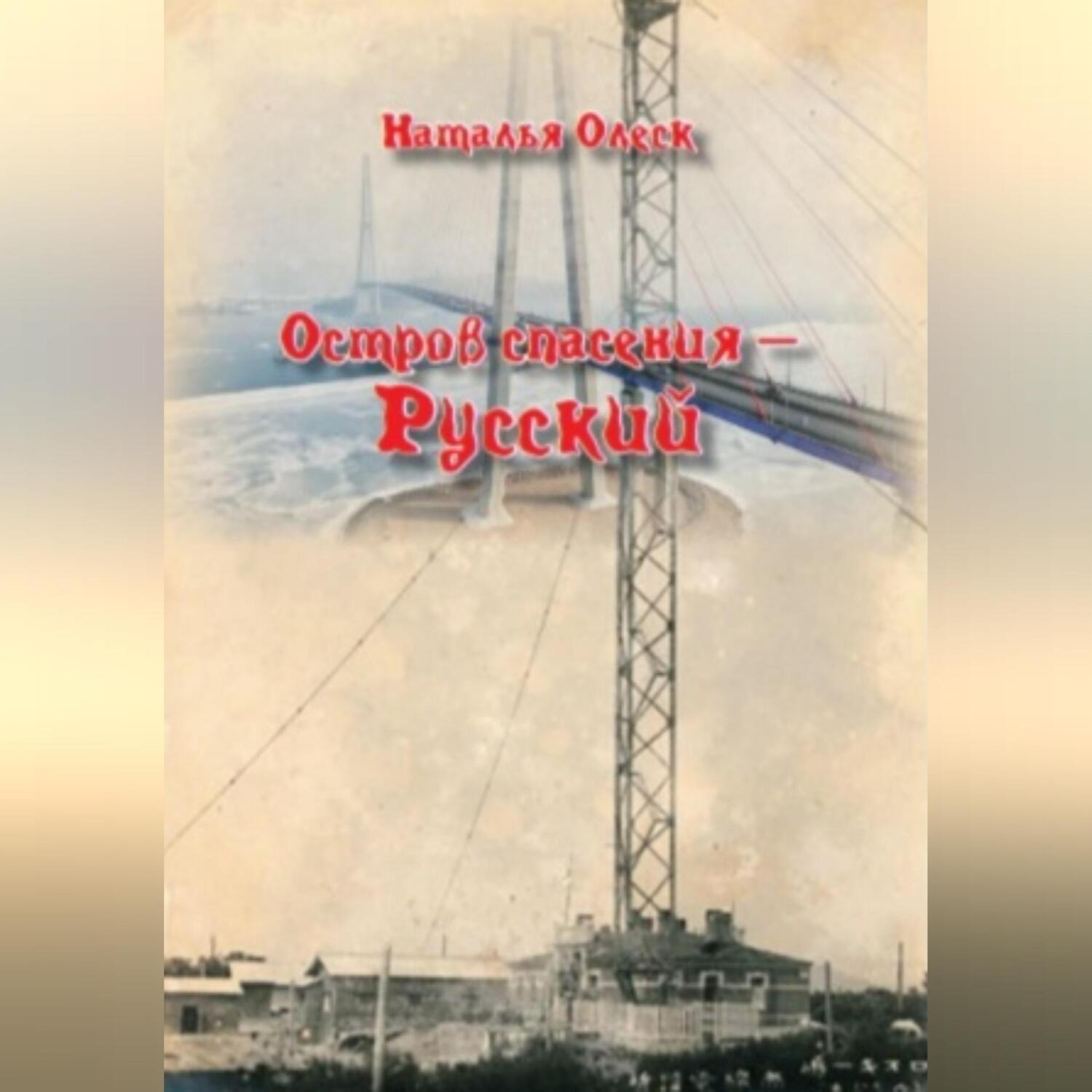 Обложка книги «Остров спасения – Русский»