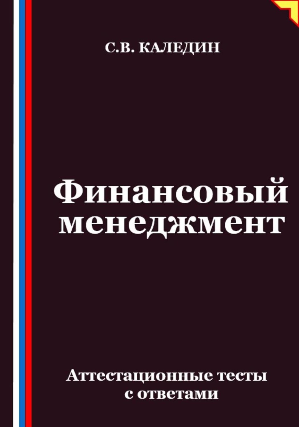 Обложка книги «Финансовый менеджмент. Аттестационные тесты с ответами»
