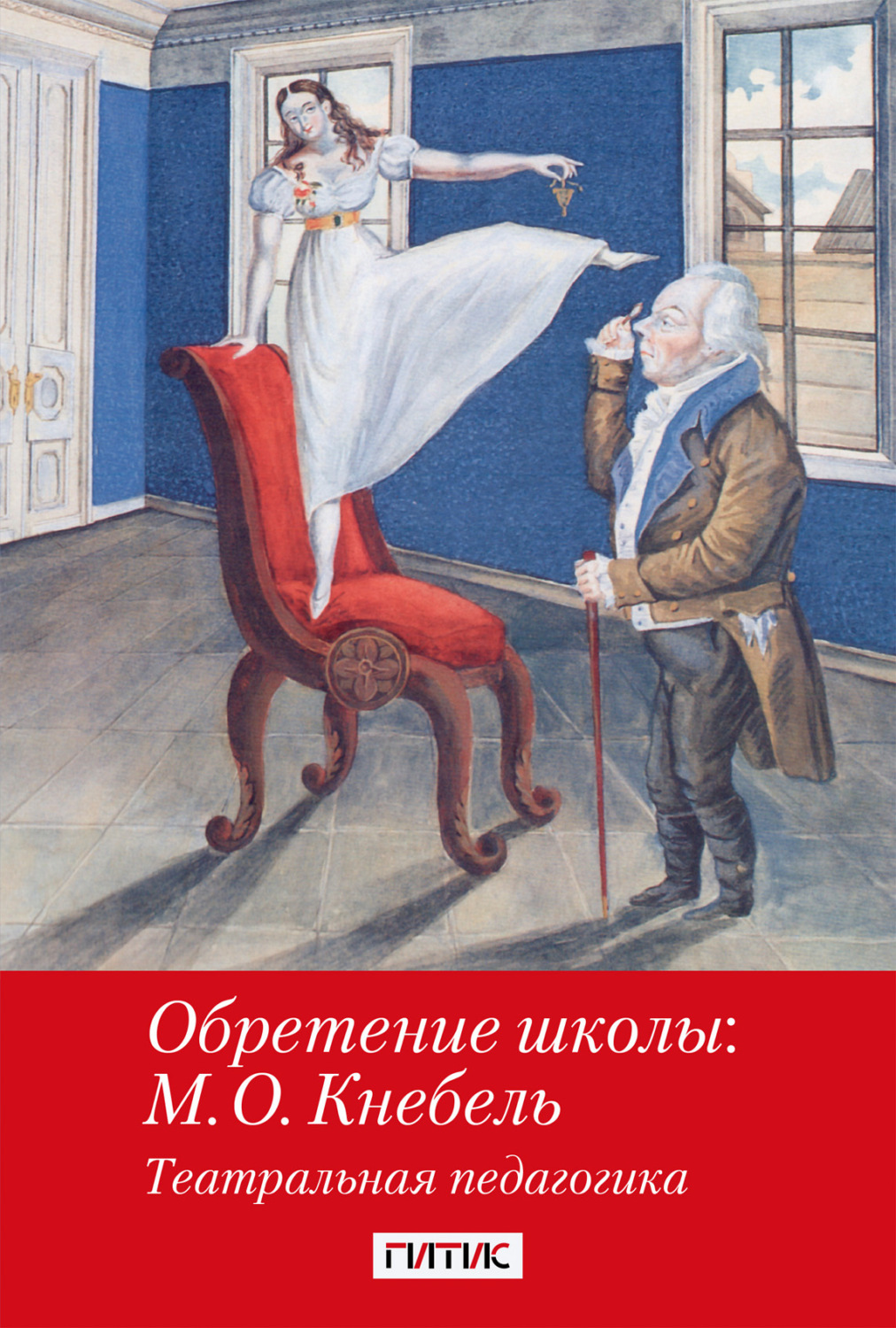 Обложка книги «Обретение школы: М. О. Кнебель. Театральная педагогика»