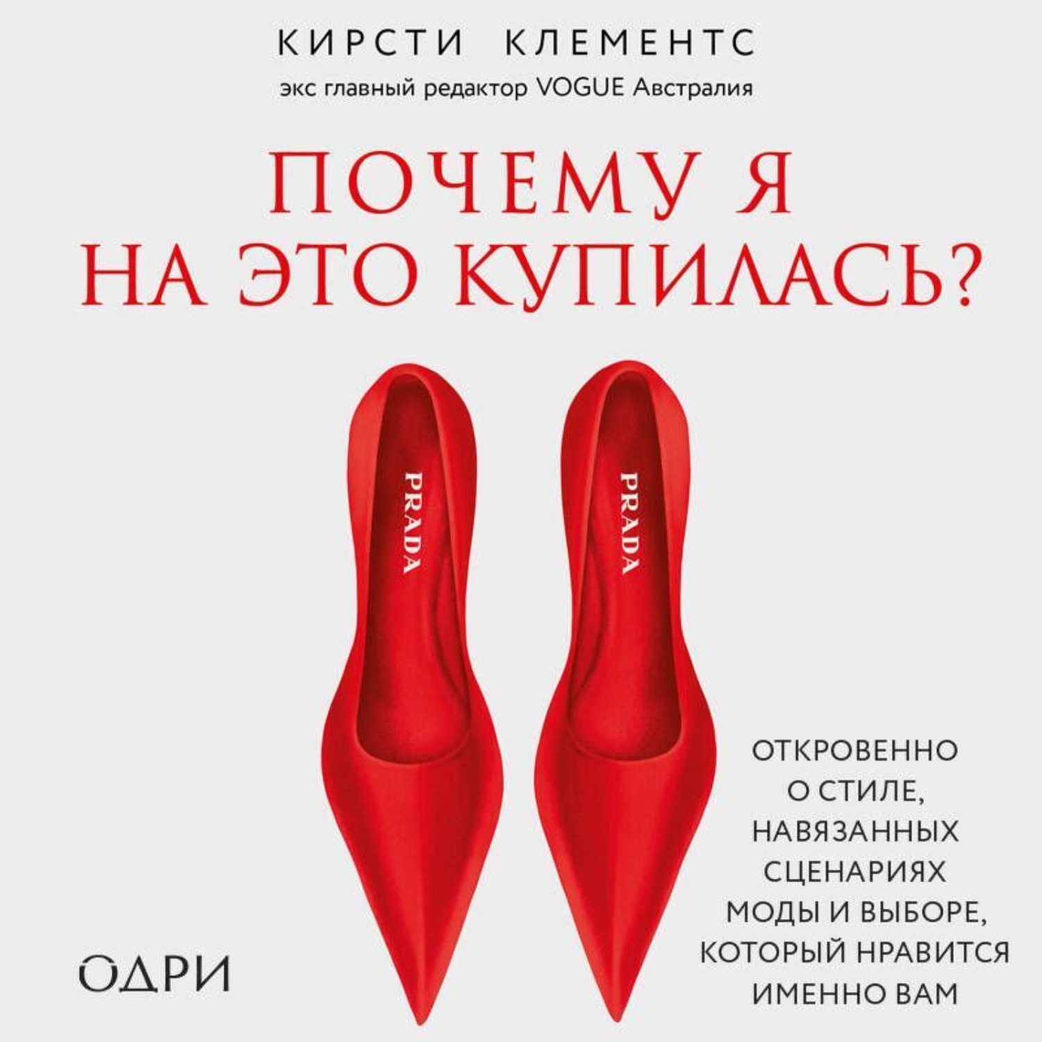 Обложка книги «Почему я на это купилась? Откровенно о стиле, навязанных сценариях моды и выборе, который нравится именно вам»