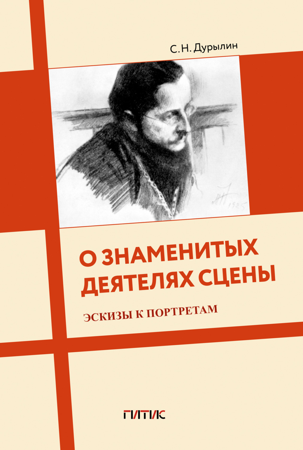 Обложка книги «О знаменитых деятелях сцены. Эскизы к портретам»