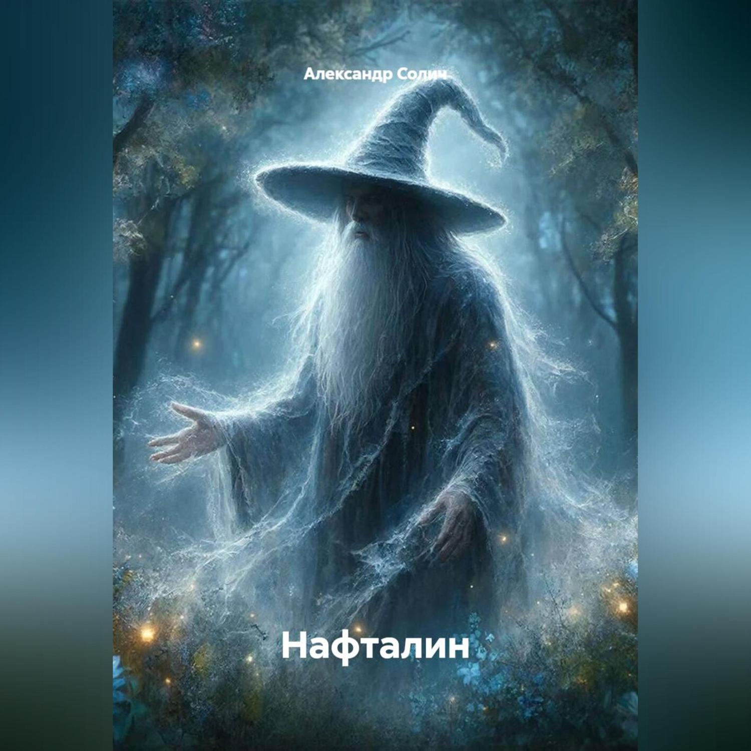 Обложка книги «Нафталин»