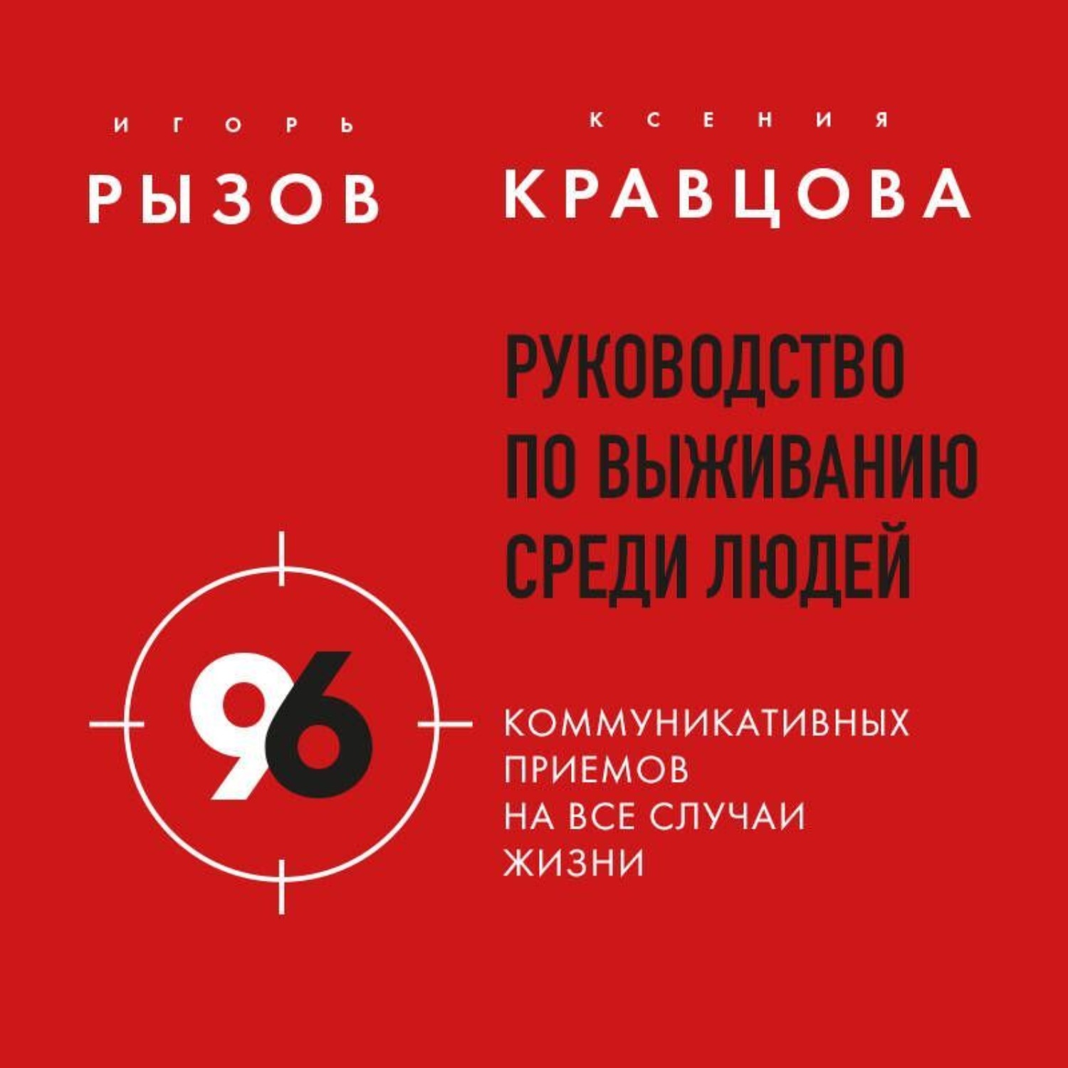 Обложка книги «Руководство по выживанию среди людей. 96 коммуникативных приемов на все случаи жизни»