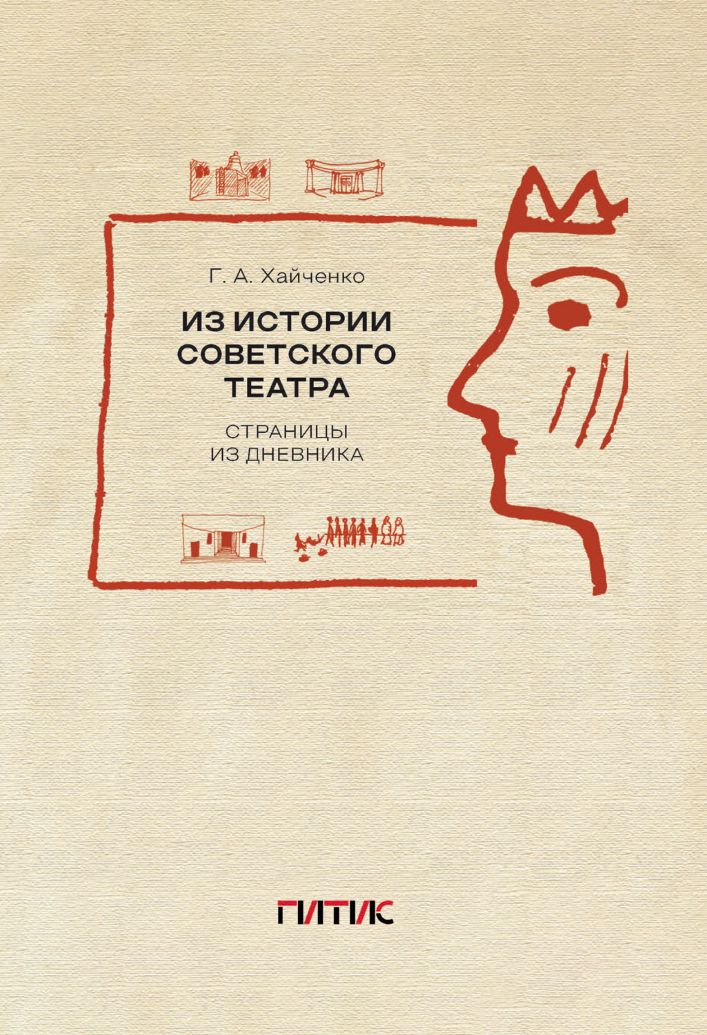 Обложка книги «Из истории советского театра. Страницы из дневника»
