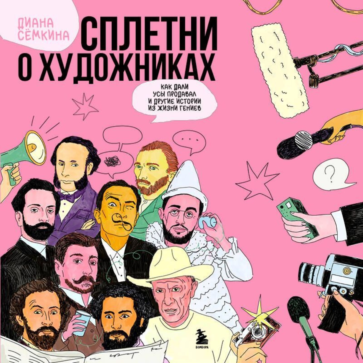 Обложка книги «Сплетни о художниках. Как Дали усы продавал и другие истории из жизни гениев»