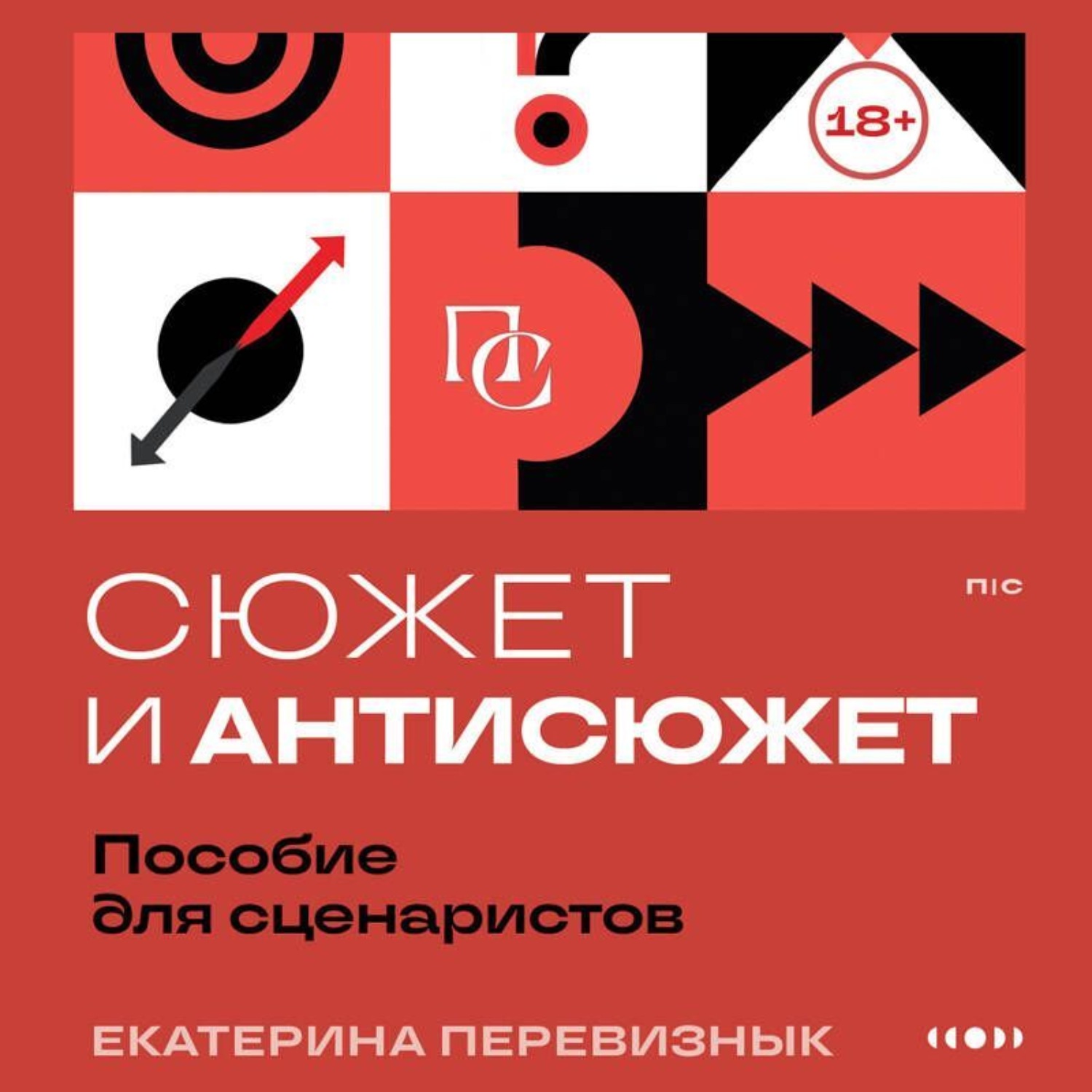 Обложка книги «Сюжет и антисюжет. Пособие для сценаристов»