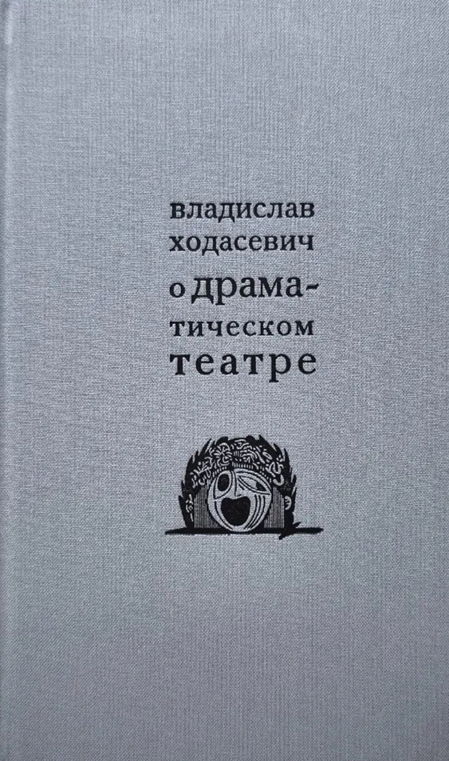 Обложка книги «О драматическом театре»