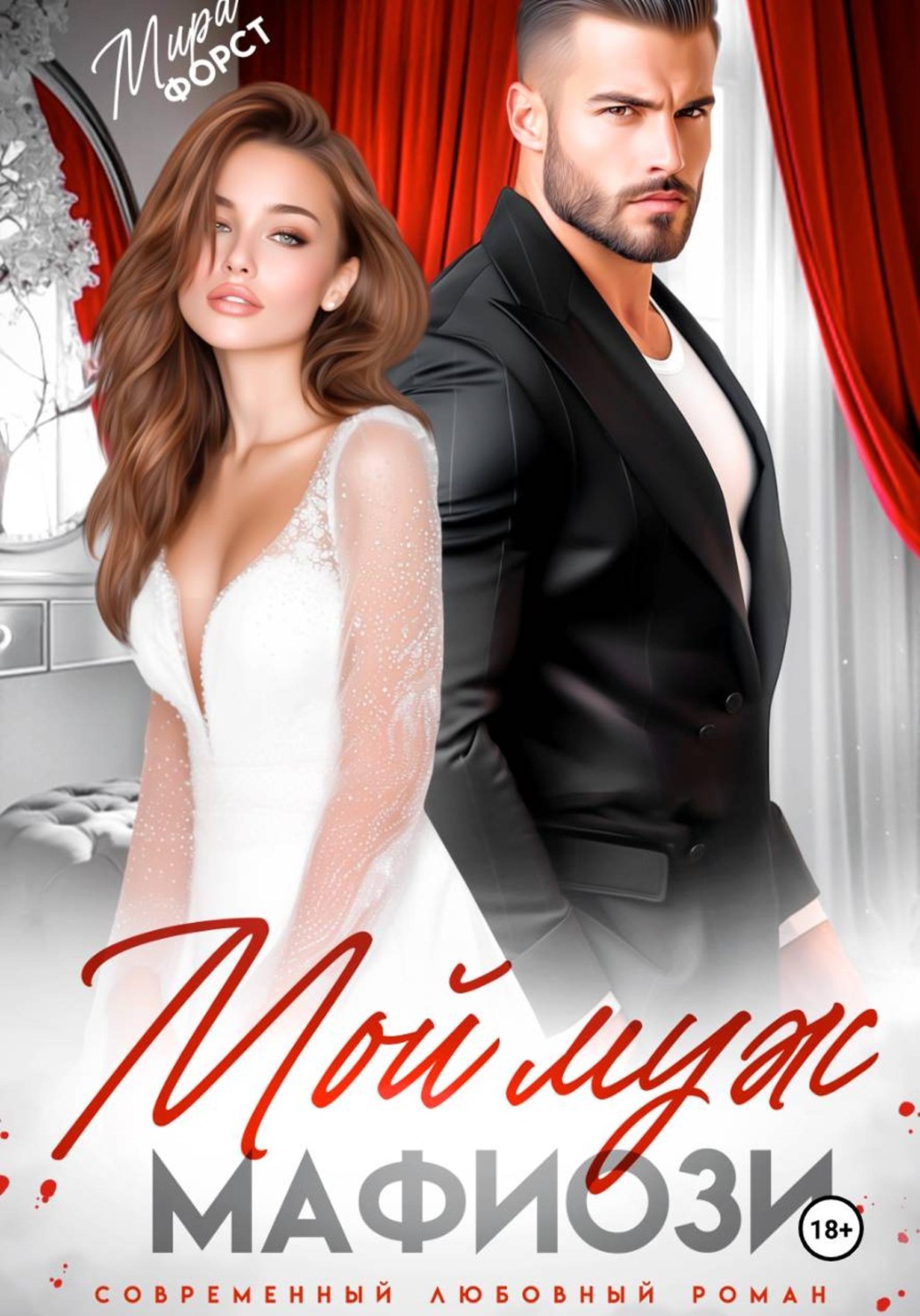 Обложка книги «Мой муж мафиози»
