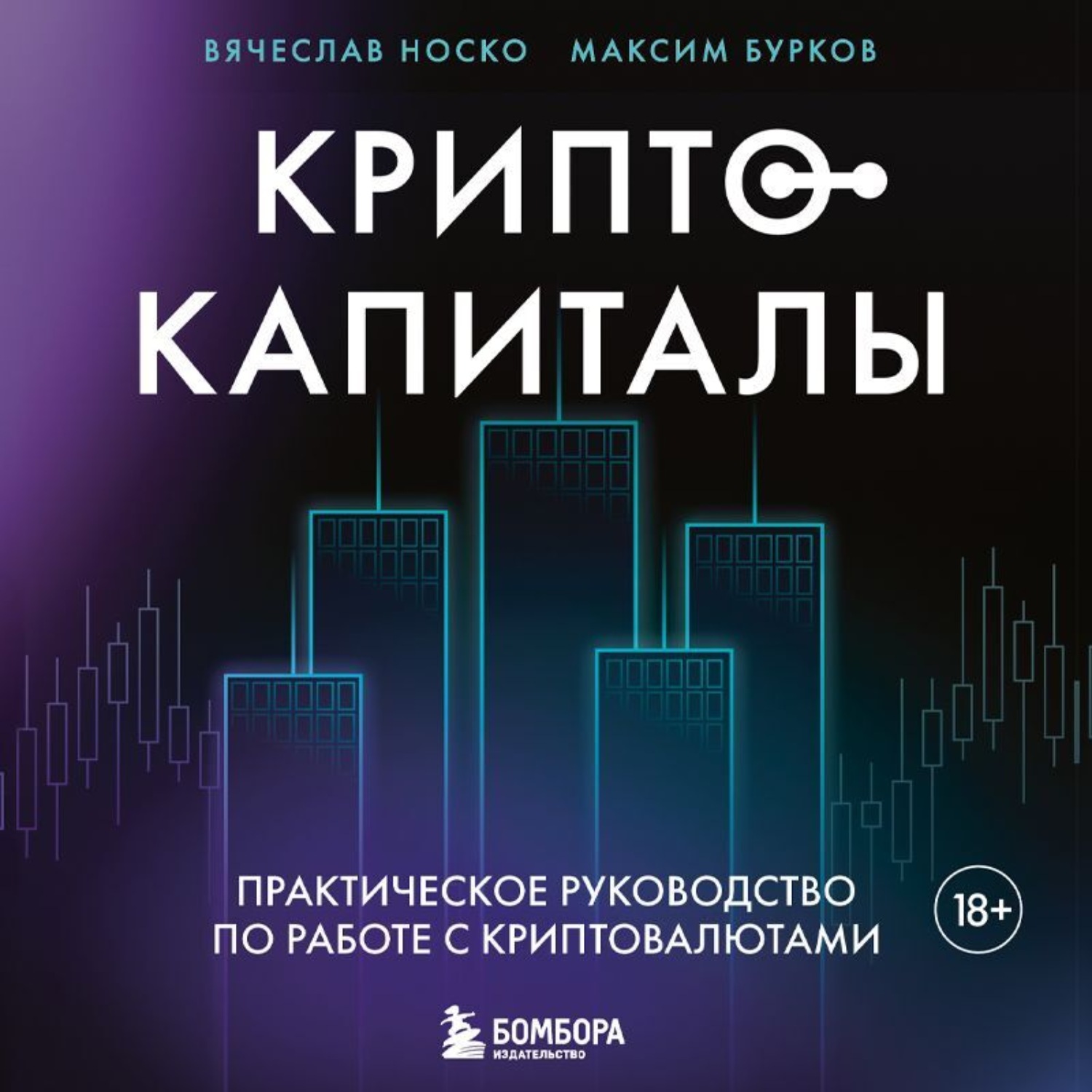 Обложка книги «Криптокапиталы: практическое руководство по работе с криптовалютами»