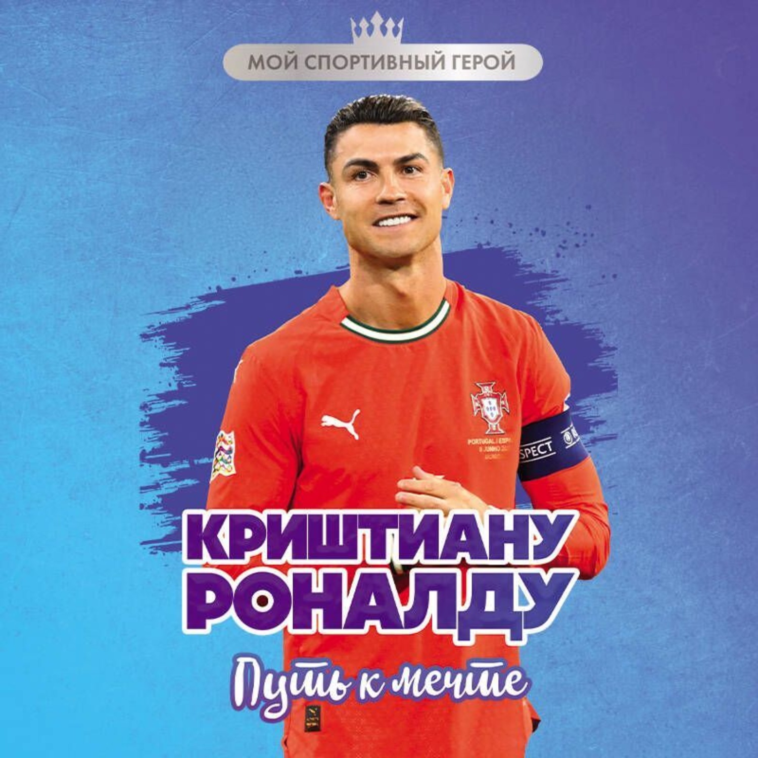 Обложка книги «Криштиану Роналду. Путь к мечте»