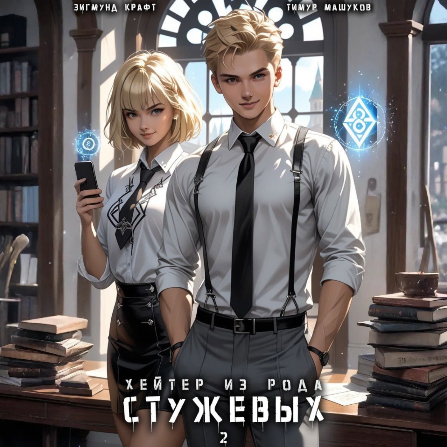Обложка книги «Хейтер из рода Стужевых – 2»