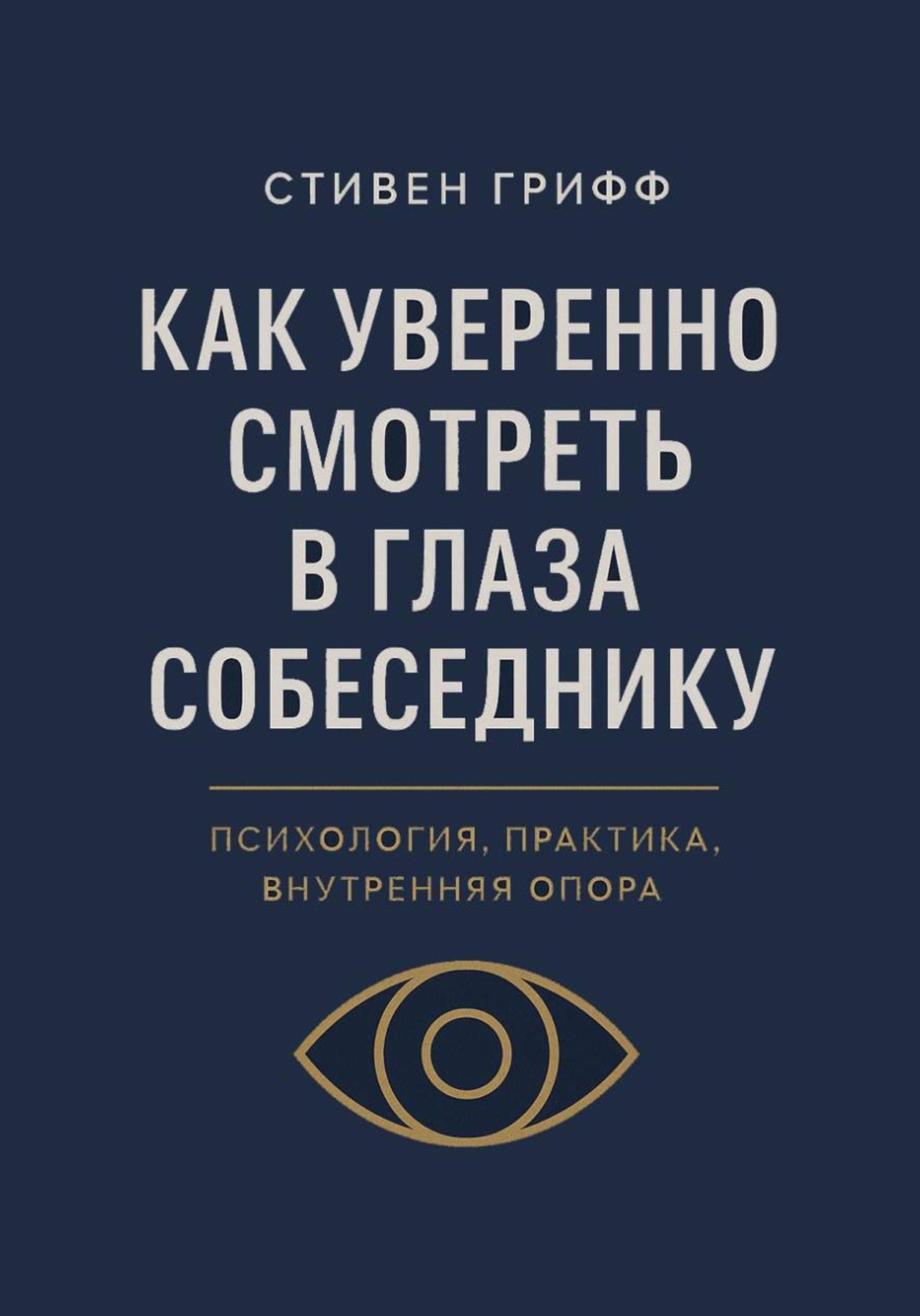 Обложка книги «Как уверенно смотреть в глаза собеседнику. Психология, практика, внутренняя опора»
