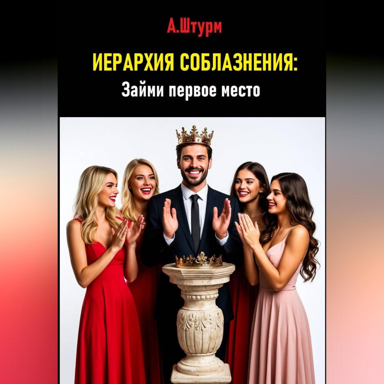 Обложка книги «Иерархия соблазнения: Займи первое место»