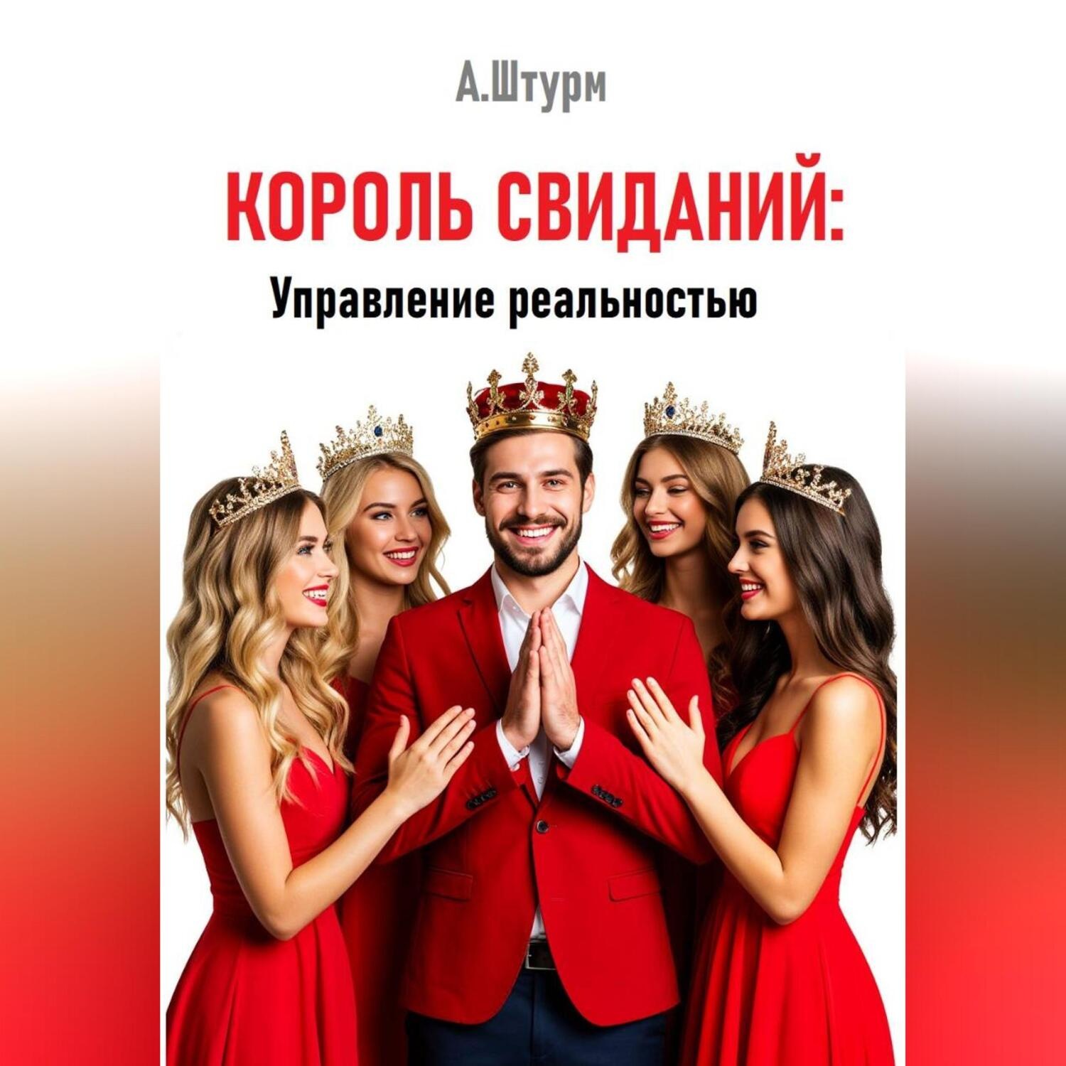 Обложка книги «Король свиданий: Управление реальностью»