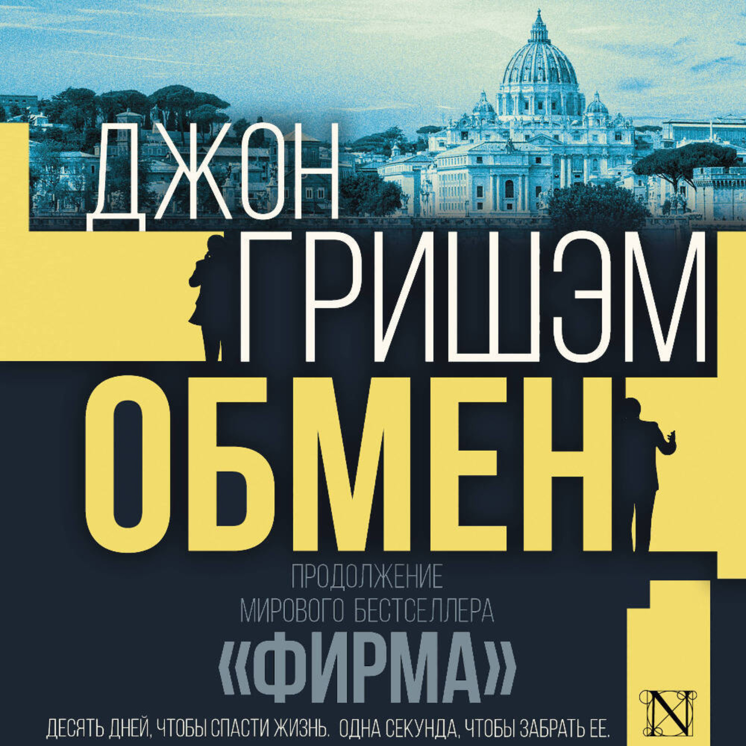 Обложка книги «Обмен»