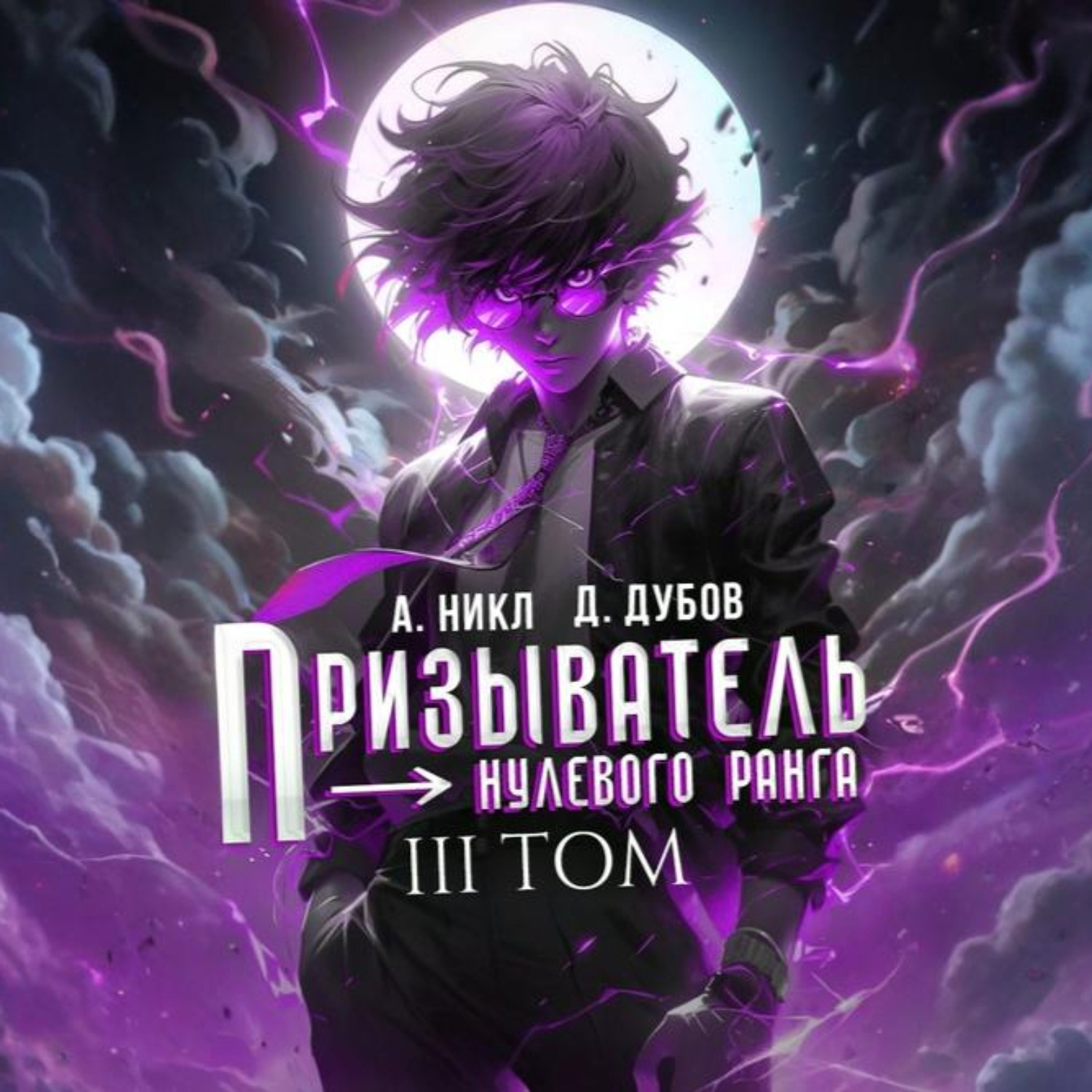 Обложка книги «Призыватель нулевого ранга. Том 3»