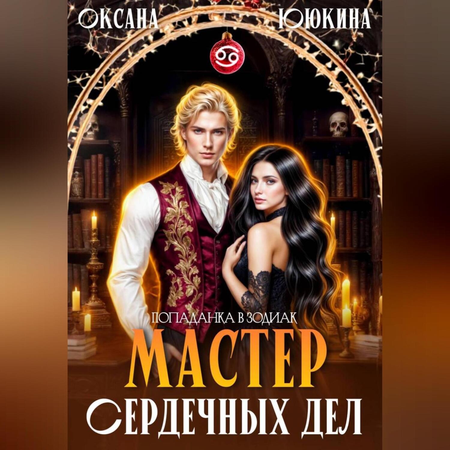 Обложка книги «Мастер сердечных дел»