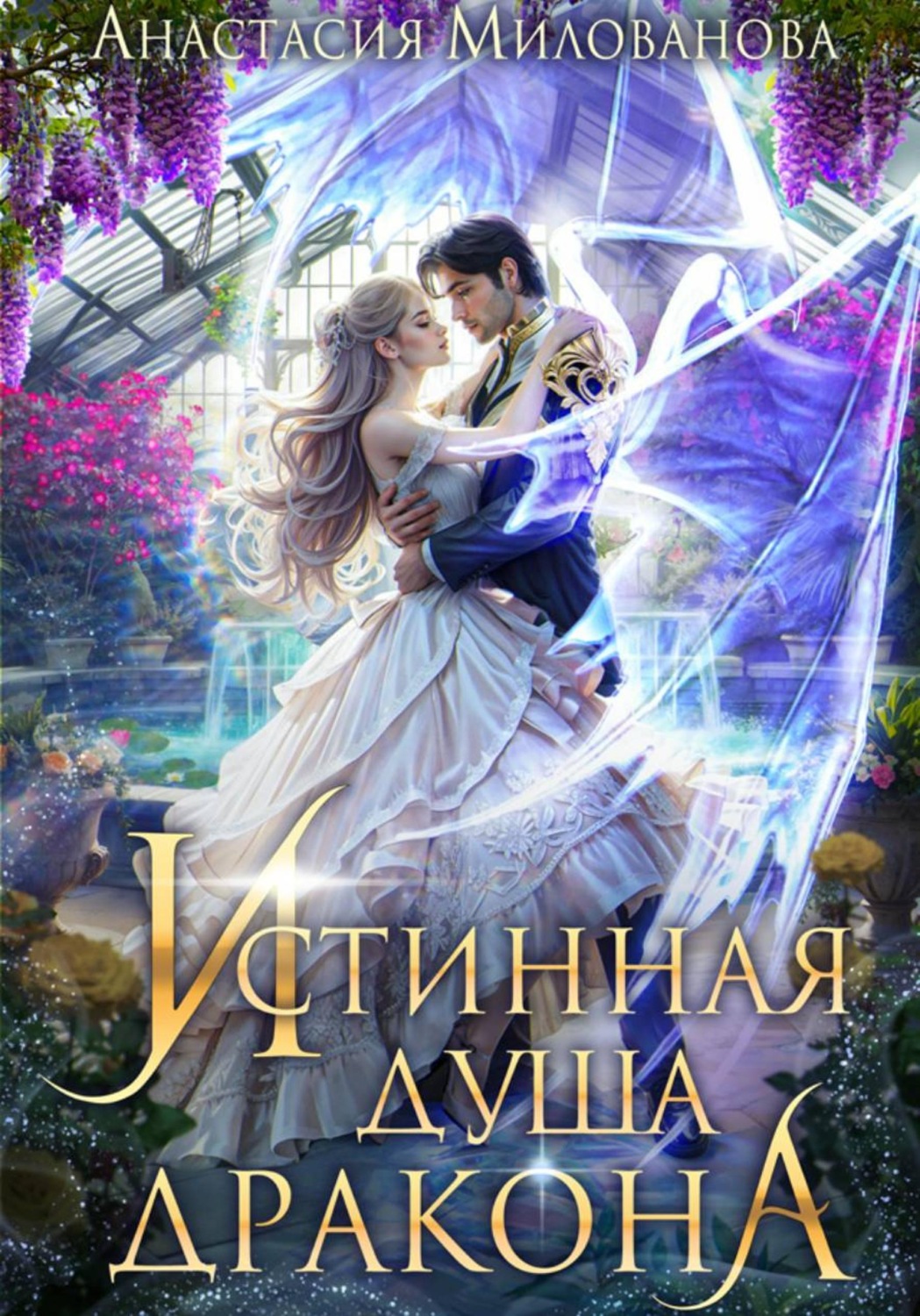 Обложка книги «Истинная душа дракона»
