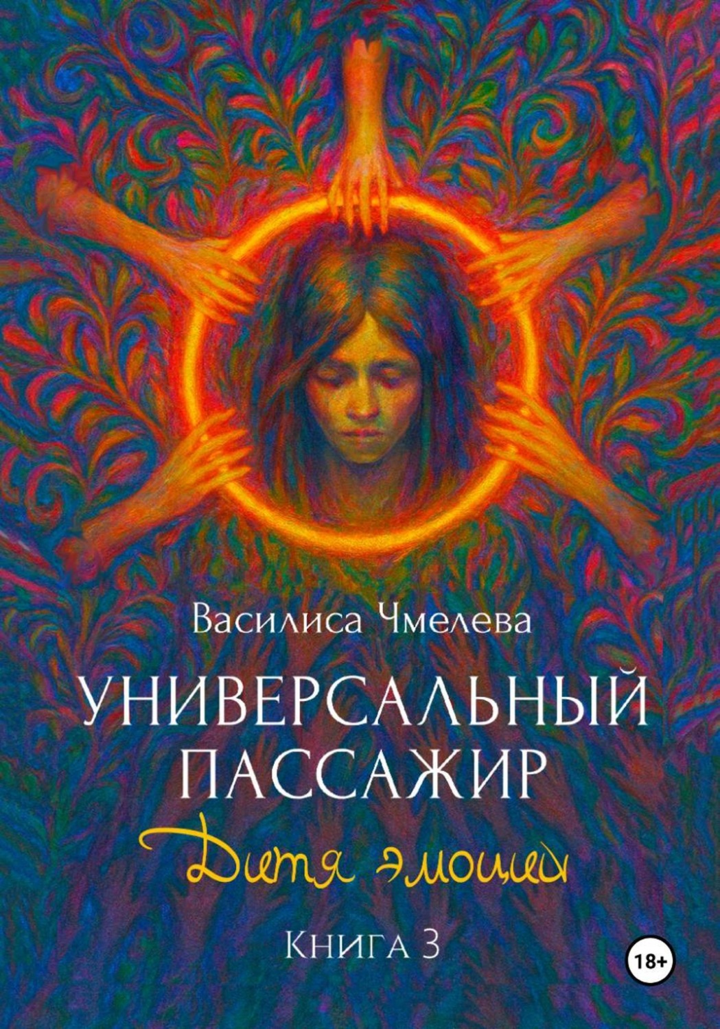 Обложка книги «Универсальный пассажир. Книга 3. Дитя эмоций»