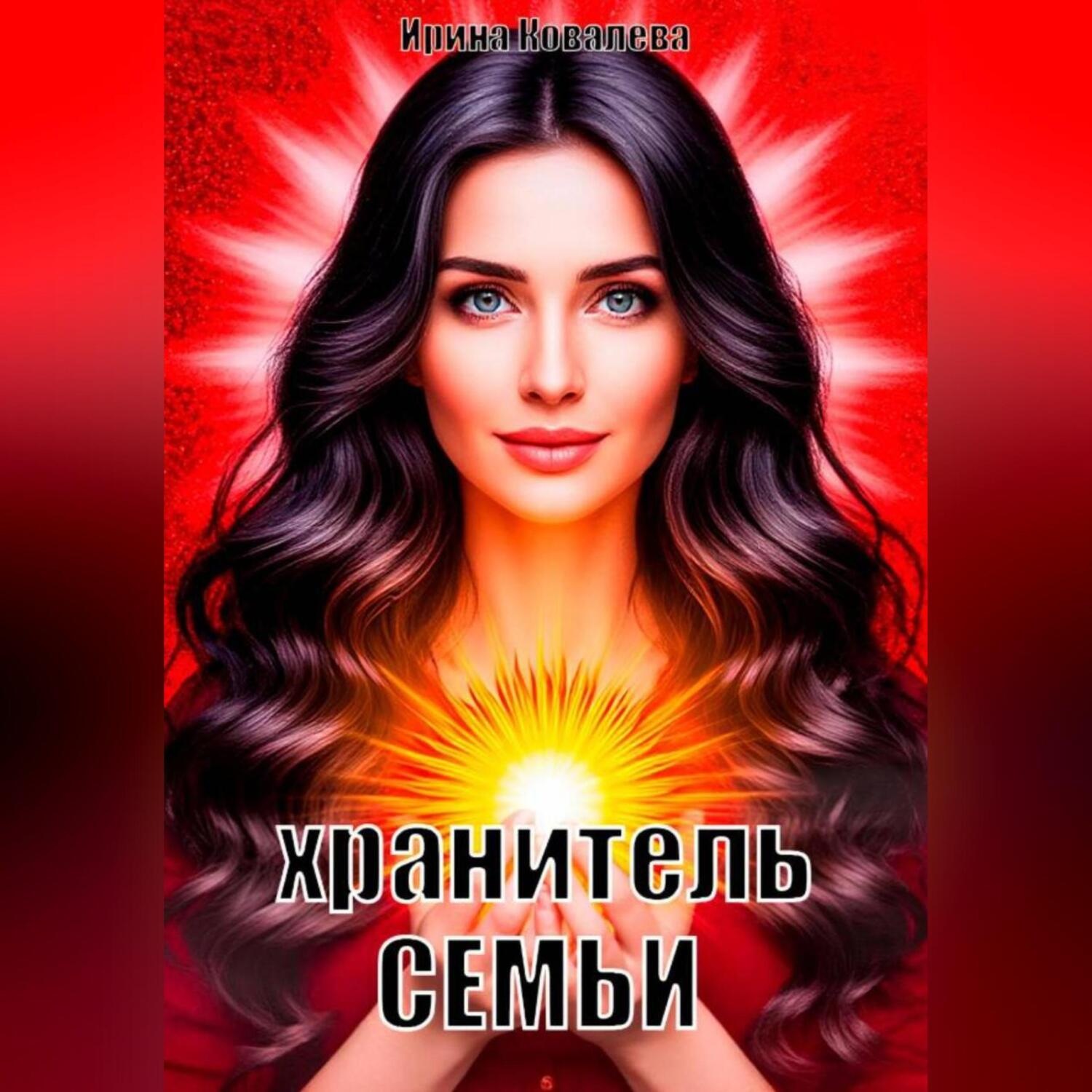 Обложка книги «Хранитель семьи»