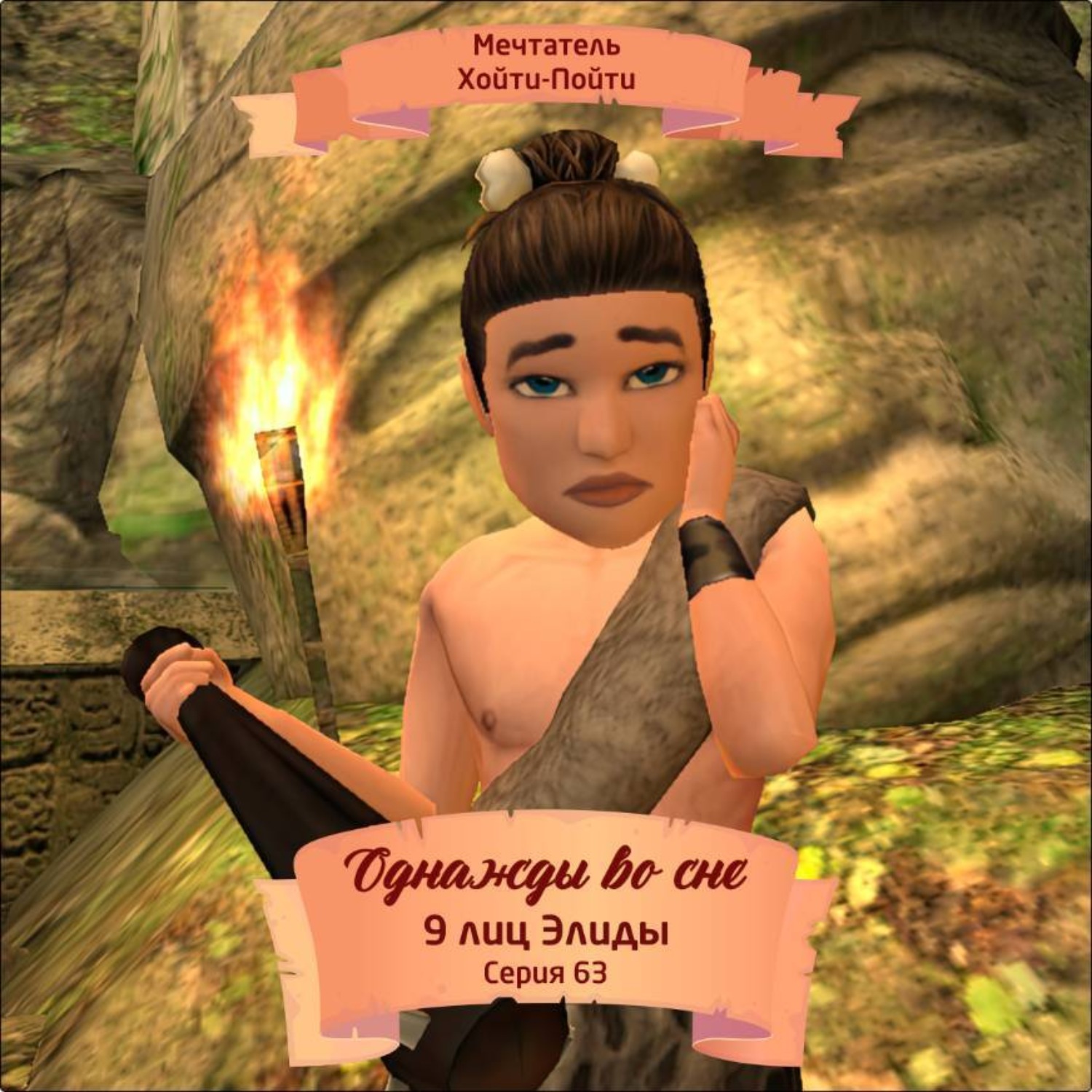 Обложка книги «Однажды во сне, 9 лиц Элиды, Серия 63»