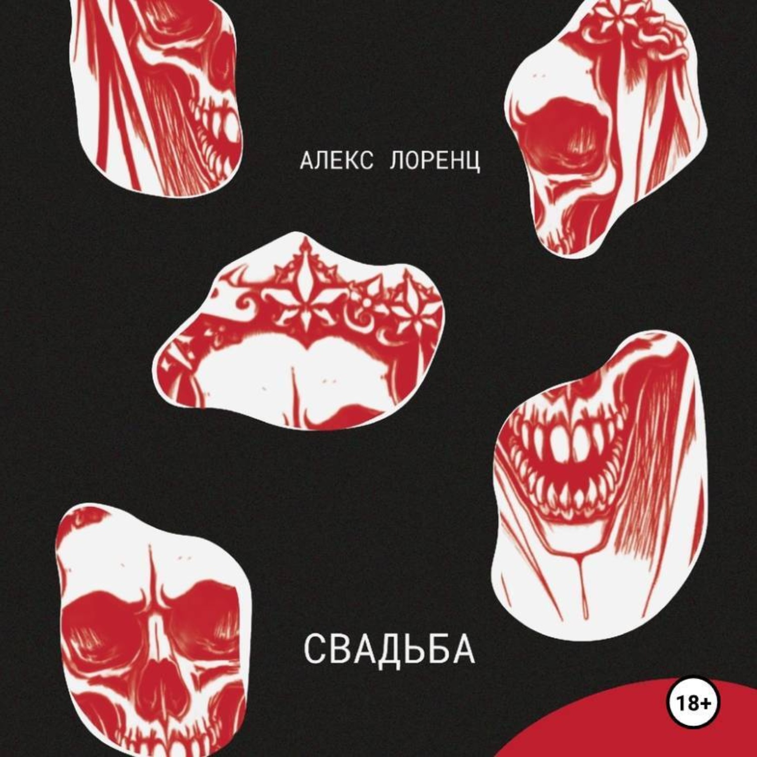 Обложка книги «Свадьба»