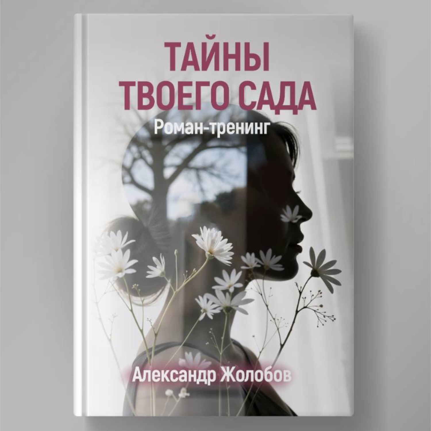 Обложка книги «Тайны твоего сада»