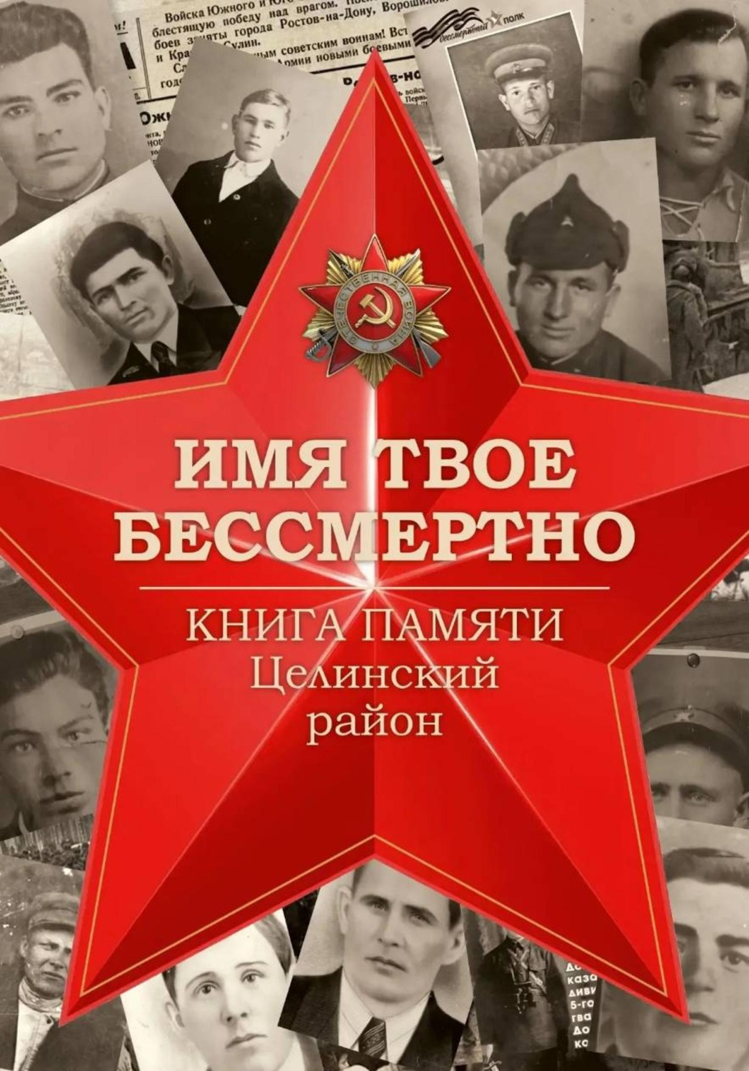 Обложка книги «Имя твоё бессмертно. Книга Памяти. Целинский район»