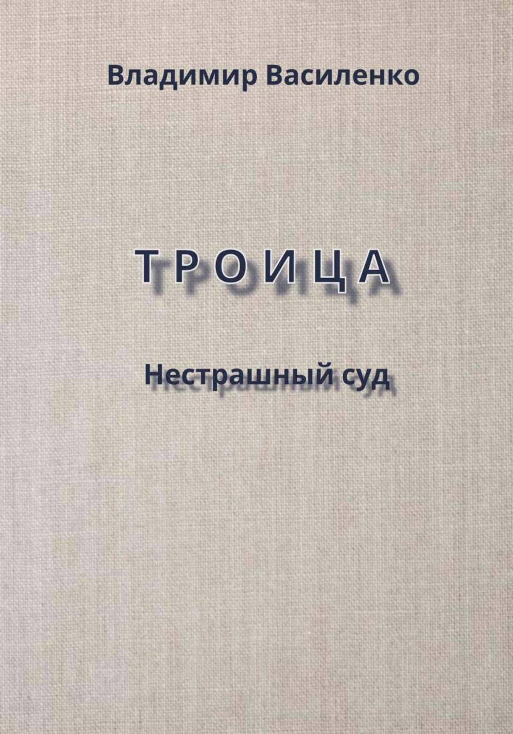 Обложка книги «Троица. Нестрашный суд»
