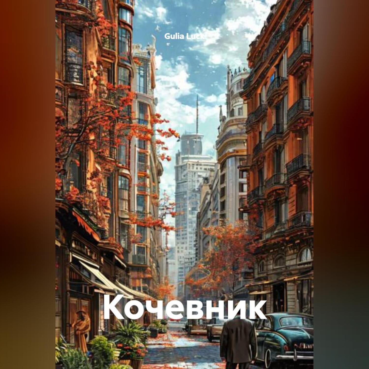 Обложка книги «Кочевник»