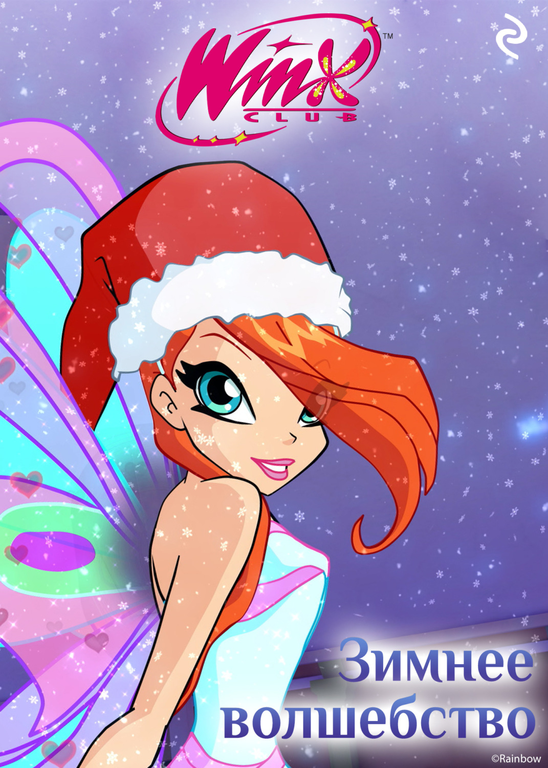 Обложка книги «Winx. Зимнее волшебство»