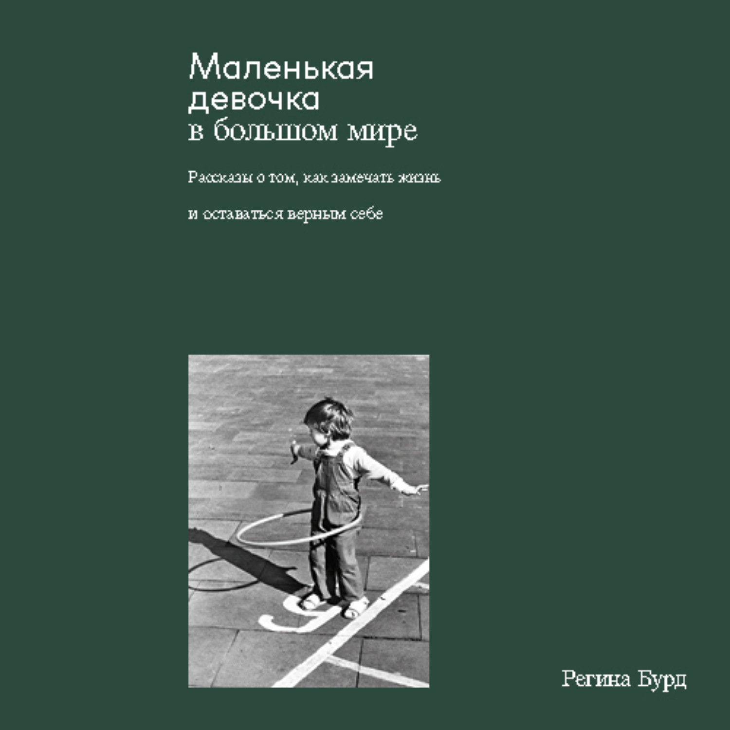 Обложка книги «Маленькая девочка в большом мире»