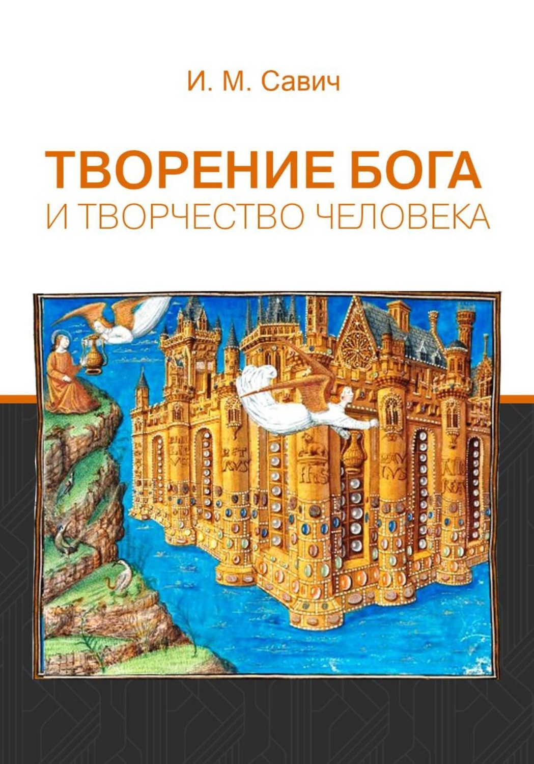 Обложка книги «Творение Бога и творчество человека»
