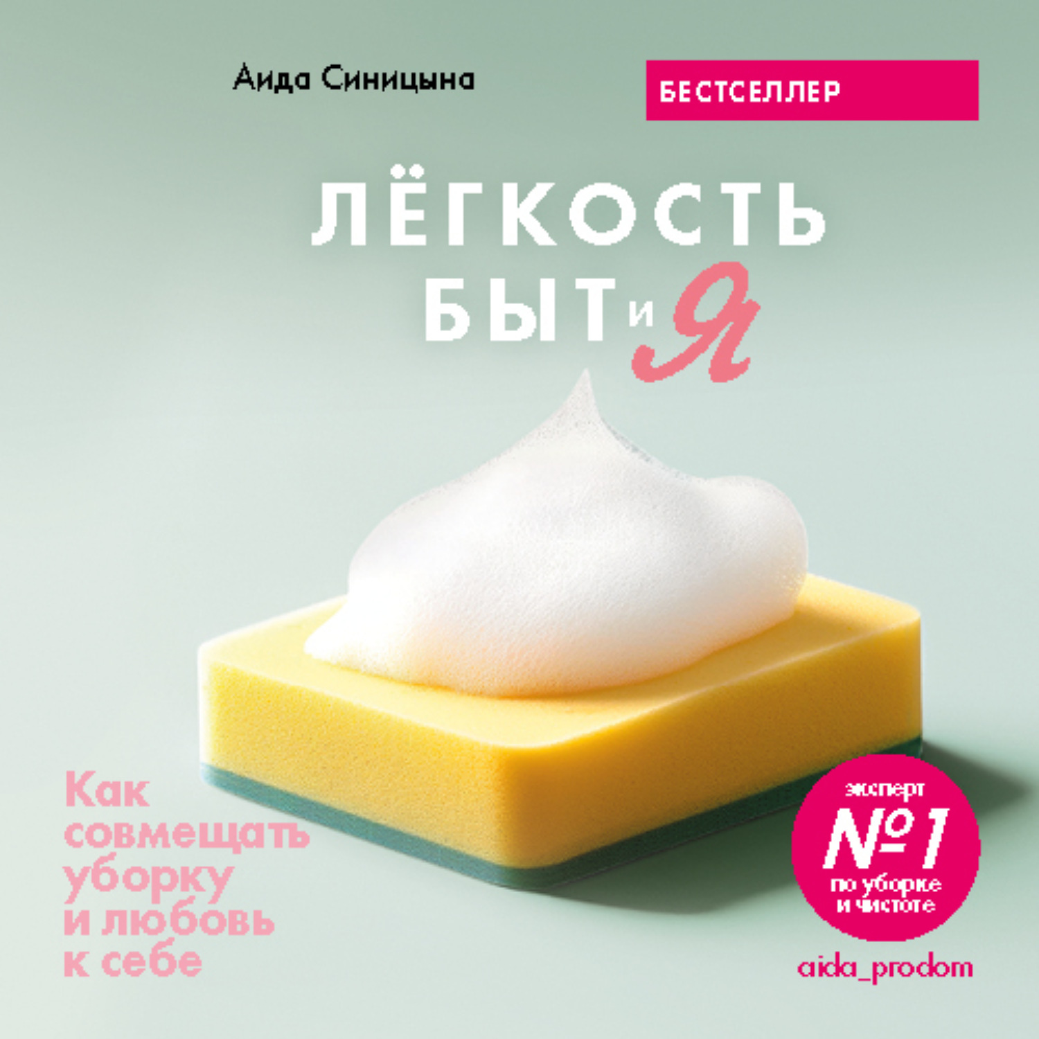 Обложка книги «Легкость Быт и Я. Как совмещать уборку и любовь к себе»
