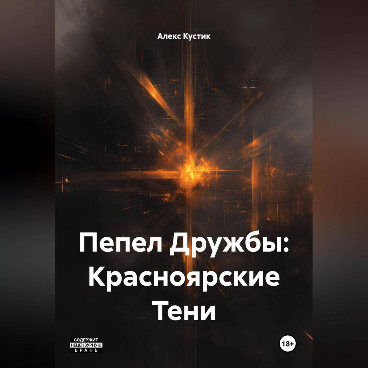 Обложка книги «Пепел Дружбы: Красноярские Тени»