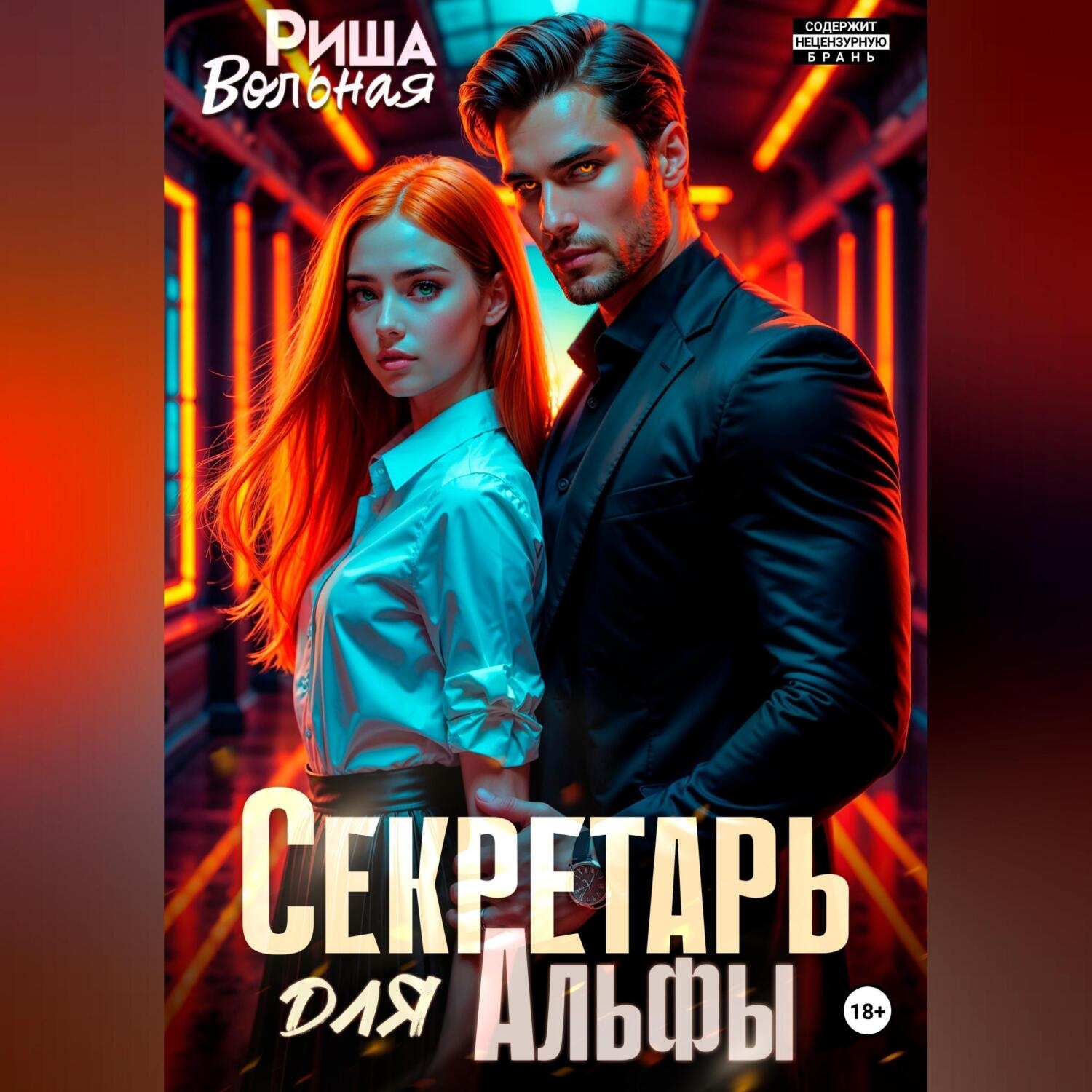 Обложка книги «Секретарь для Альфы»